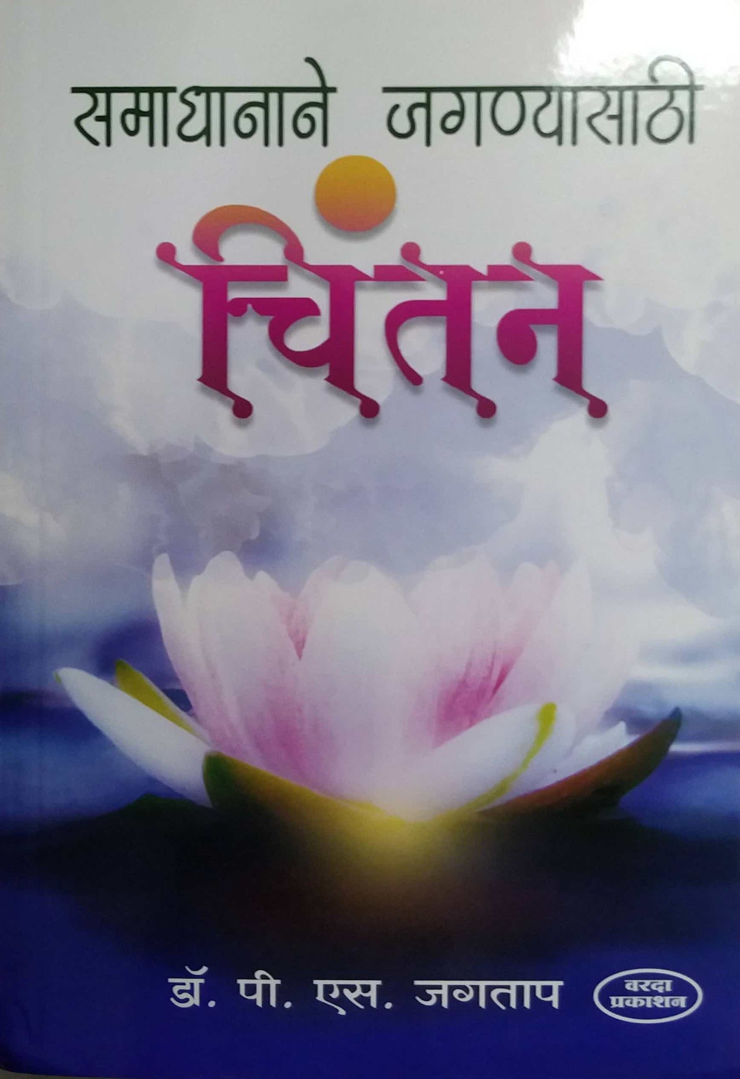 Samadhanane Jaganyasathi Chintan by JAGATAP P S