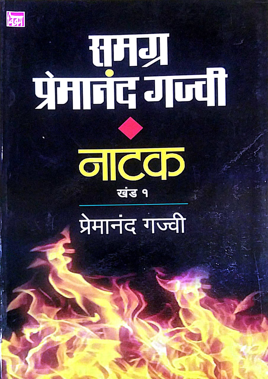SAMAGRA PREMANAND GAJVI NATAK KHAND 1 by GAJVI PREMANAND