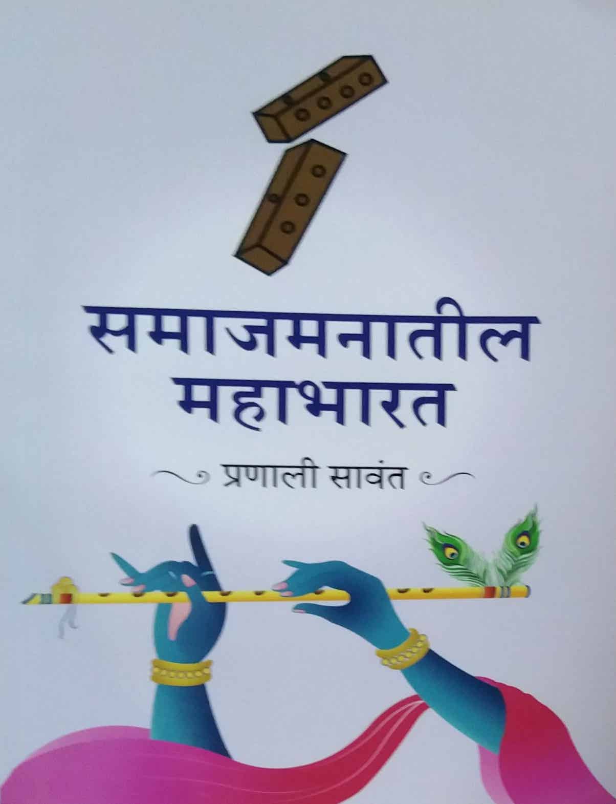 Samajamanatil mahabharat by savant pranali