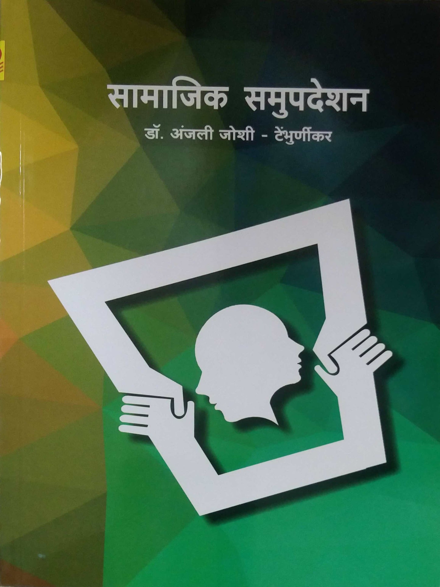 SAMAJIK SAMUPADESHAN by JOSHI ANJALI