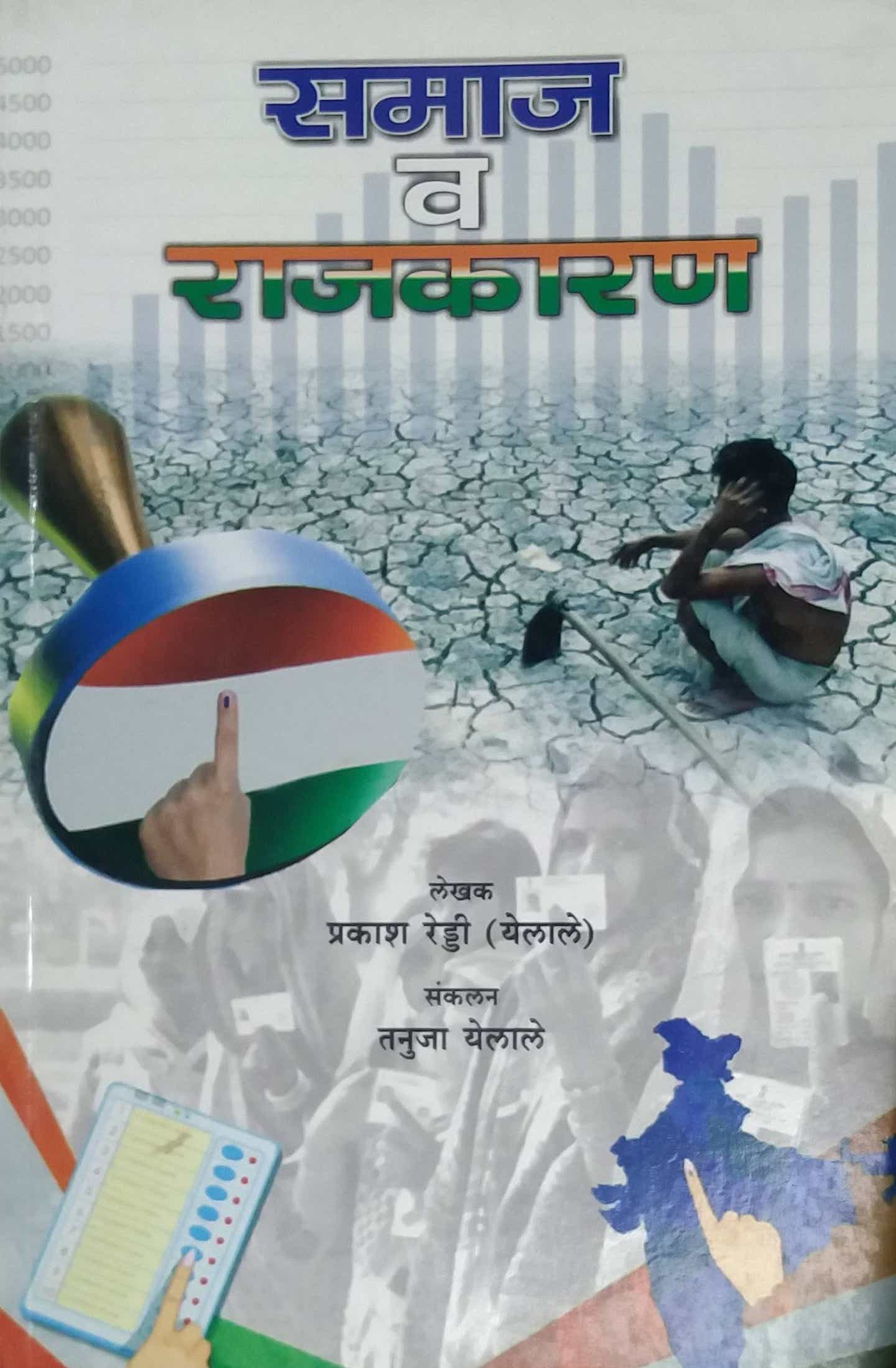 SAMAJ V RAJAKARAN by REDDI PRAKASH