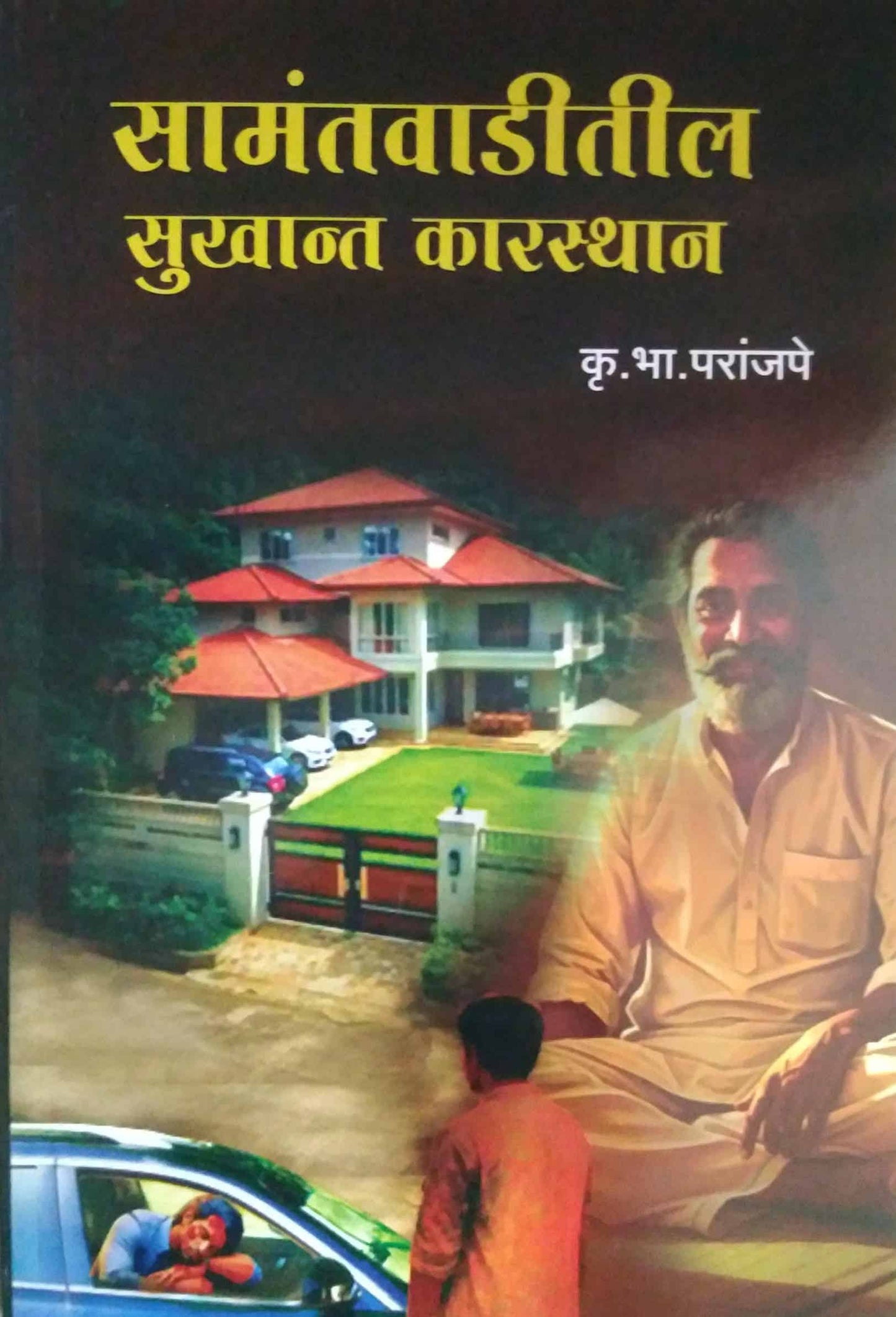 Samantavaditil sukhant karasthan by PARANJAPE KRU BHA