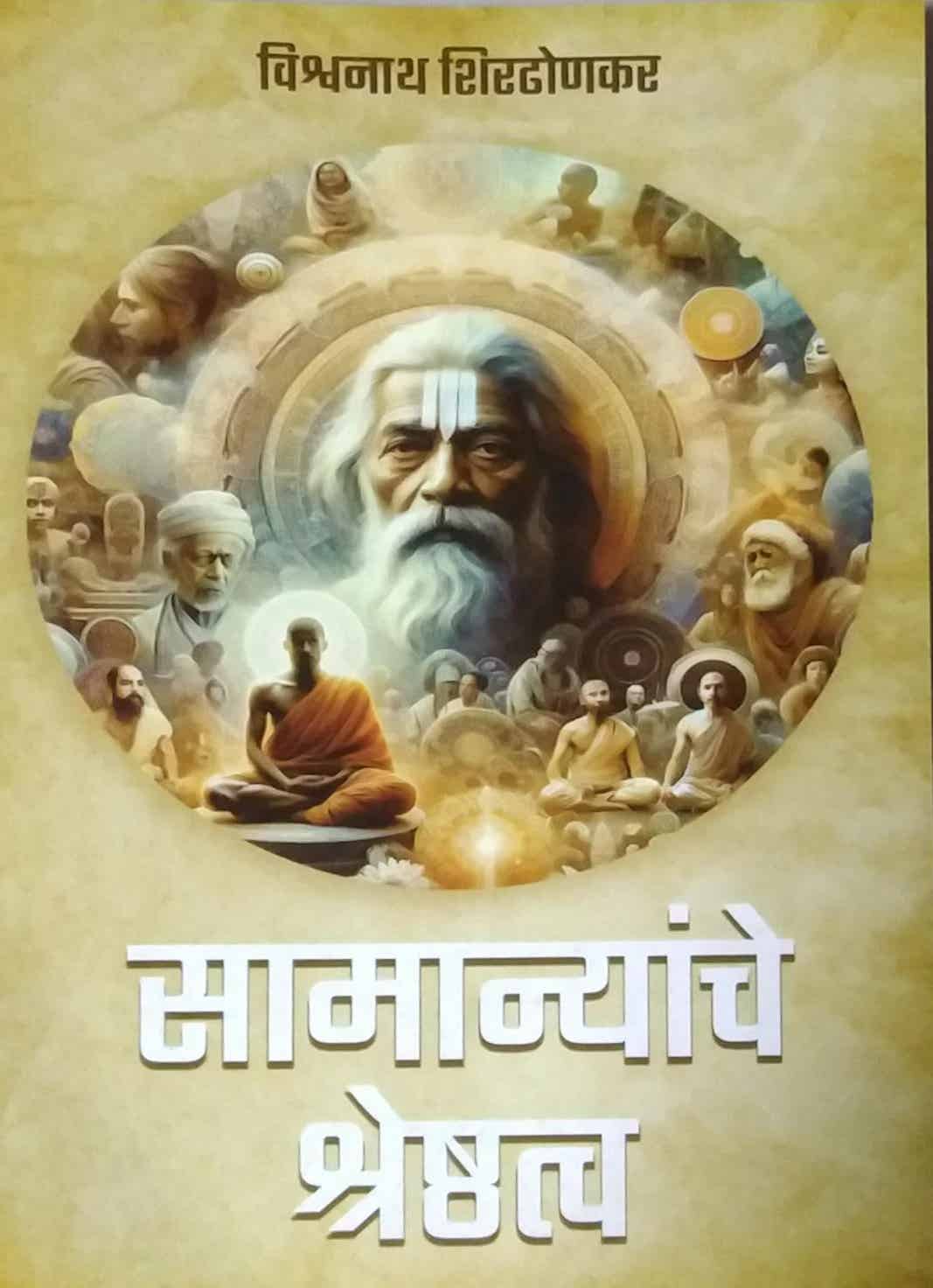 Samanyanche shreshtavat by SHIRADHONAKAR VISHVANATH