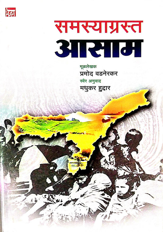 SAMASYAGRASTA AASAM  by HUDDAR MADHUKAR VADANERAKAR PRAMOD
