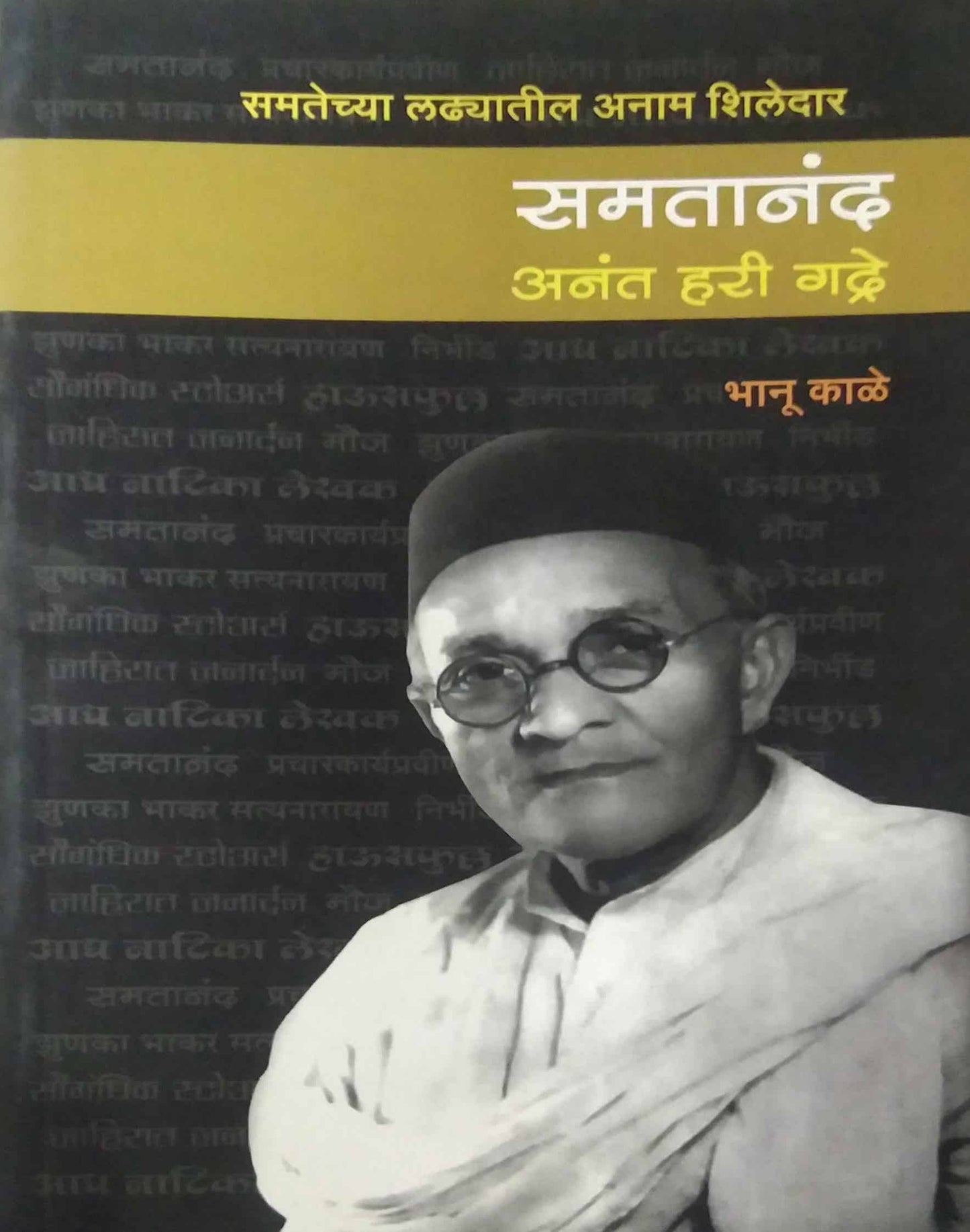 SAMATANAND ANANT HARI GADRE by KALE BHANU