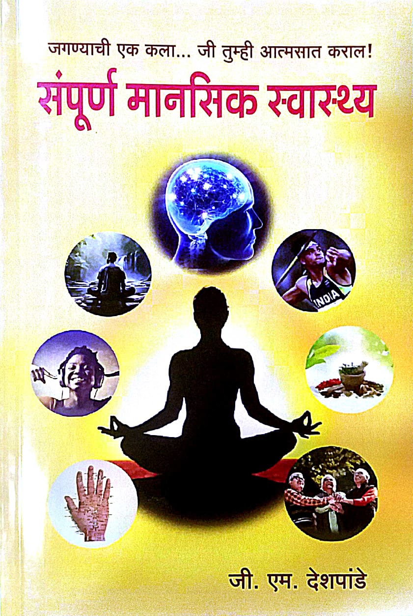Sampurn Manasik Swasth by DESHAPANDE G M