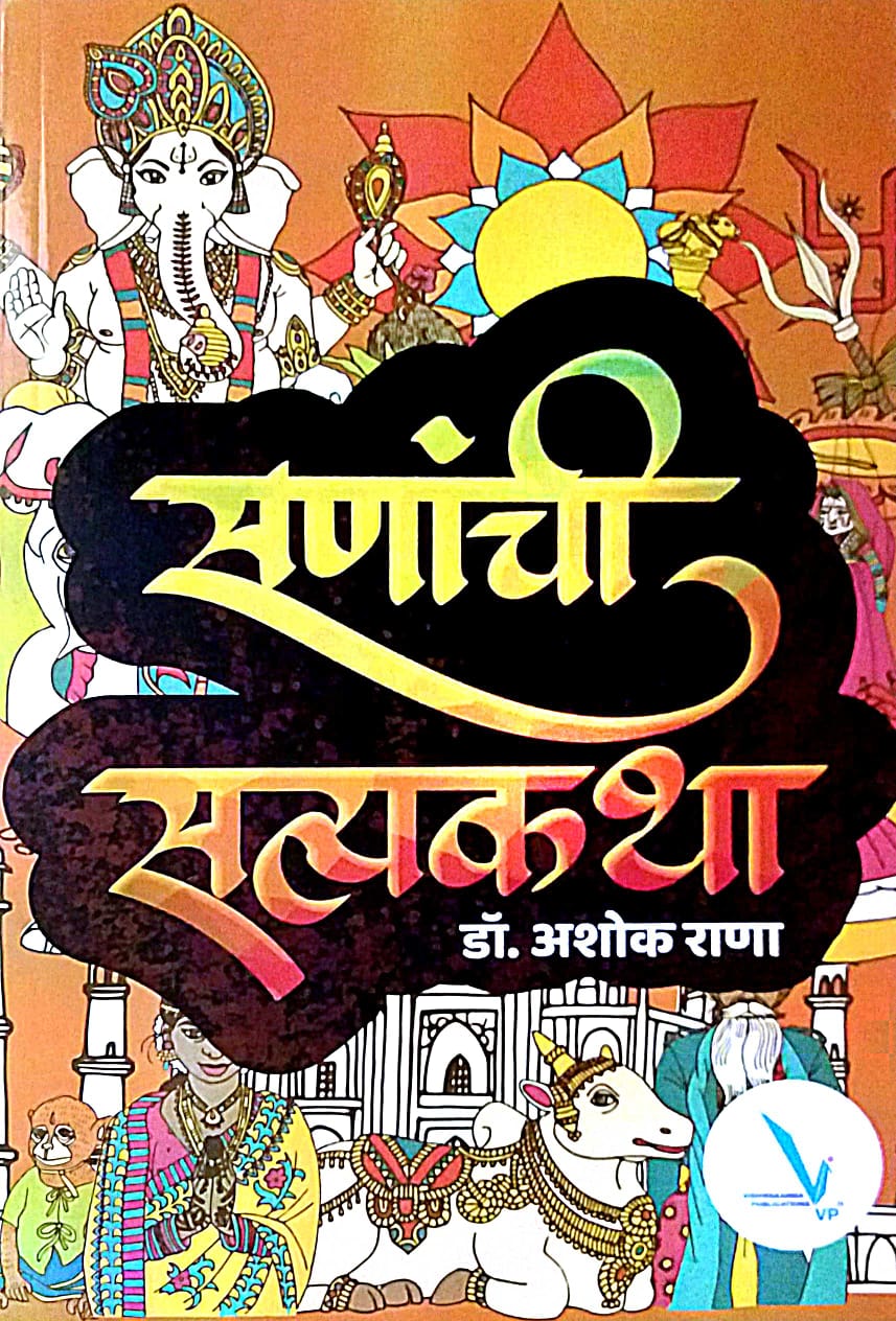 Sananchi Satyakatha by Rana Ashok
