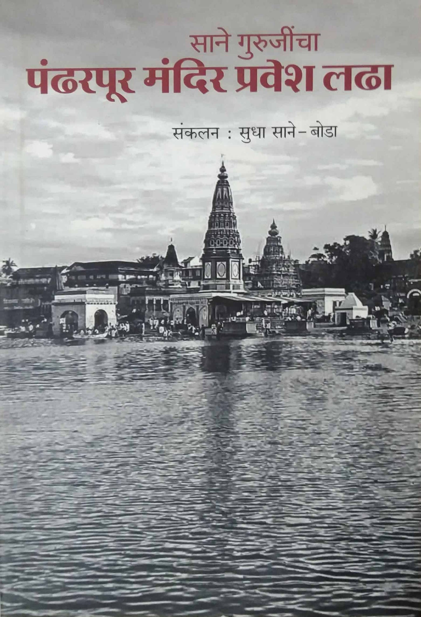 Sane Gurujincha Pandharapur Mandir Pravesh Ladha by BODA SANE SUDHA