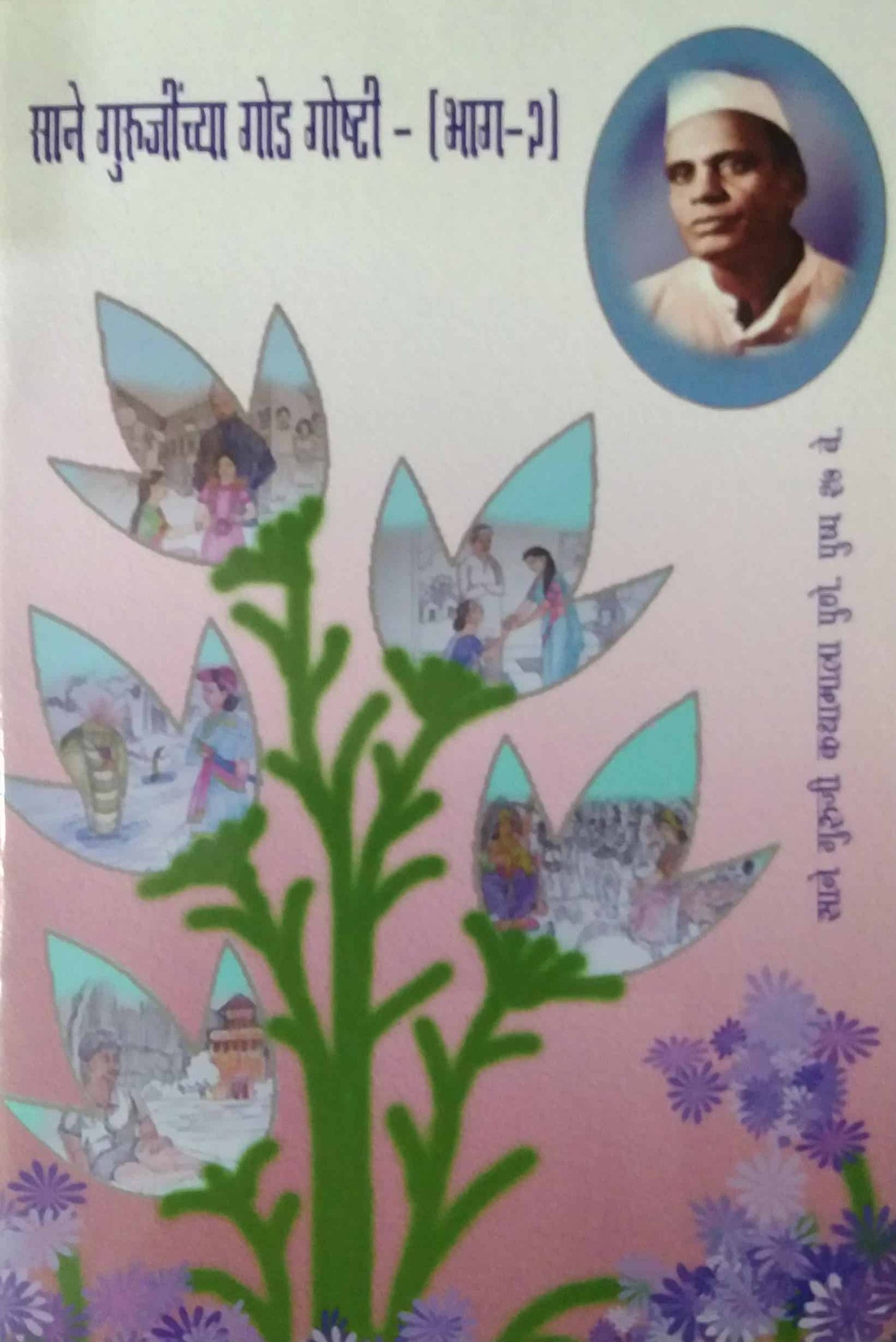 SANE GURUJINCHYA GOD GOSHTI BHAG 2 by SAMPADIT