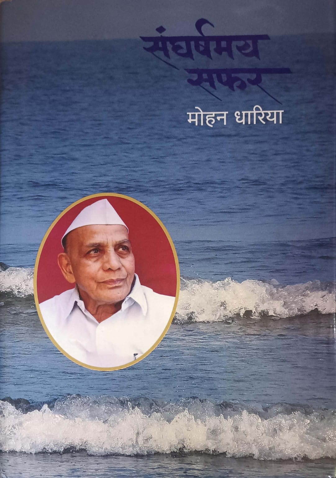 Sangharshamay Safar by DHARIYA MOHAN