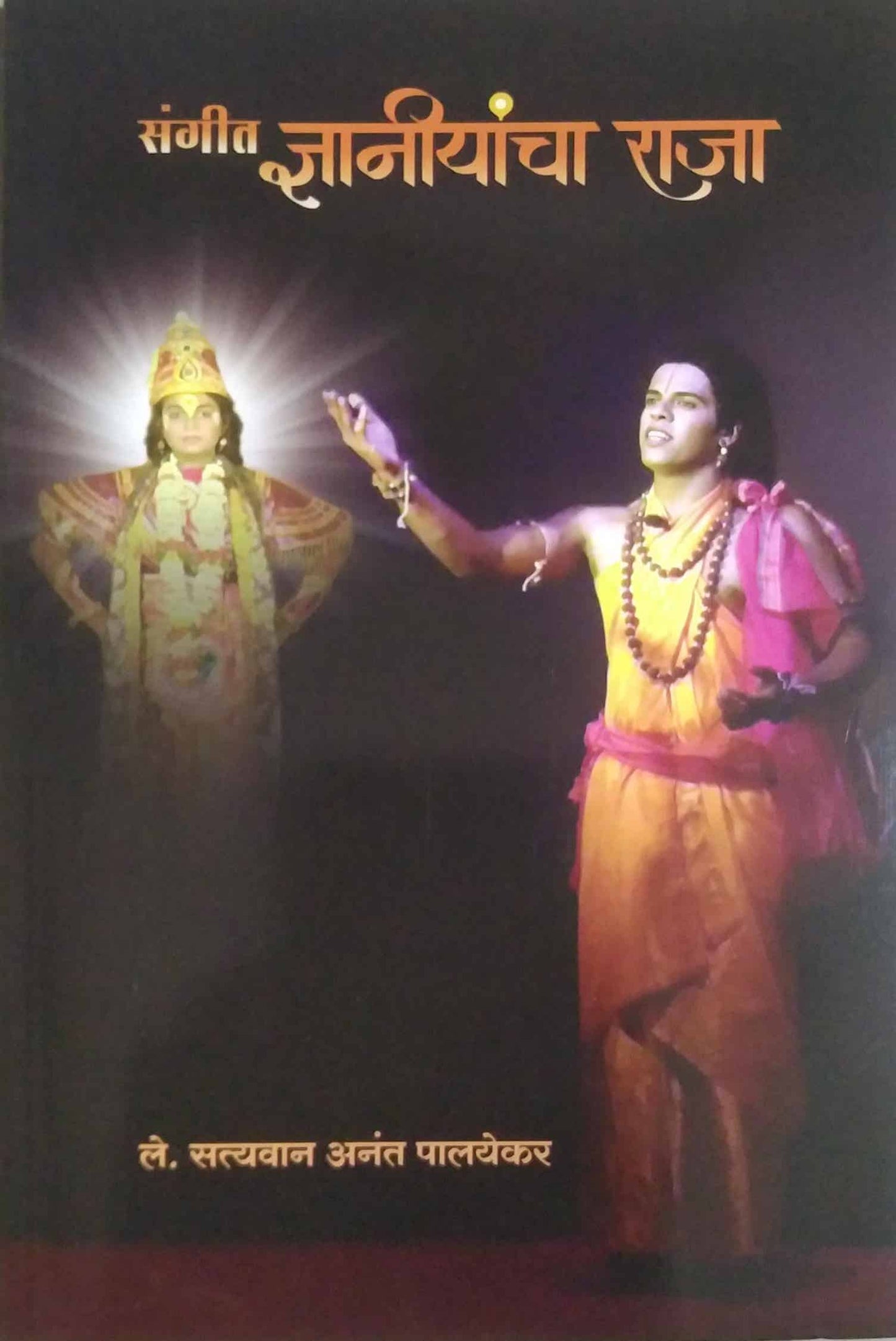 Sangit dnyaniyancha raja by PALAYEKAR ATYAVAN