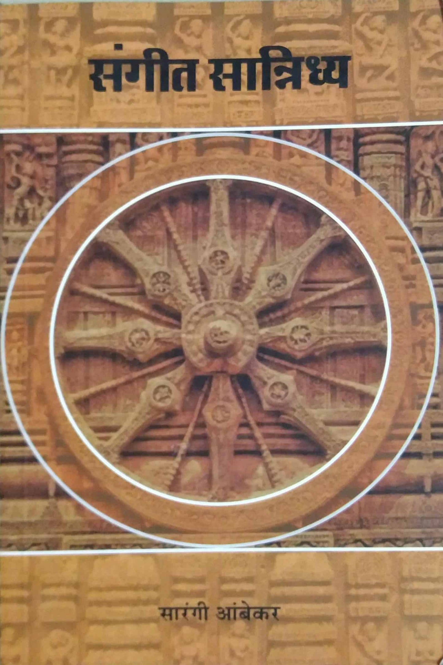 Sangit Sannidhya by AMBEKAR SARANGI