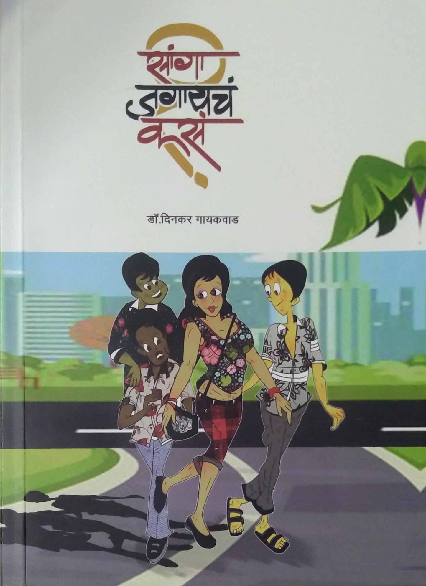 Sanga jagayach kas by GAYAKAVAD DINAKAR