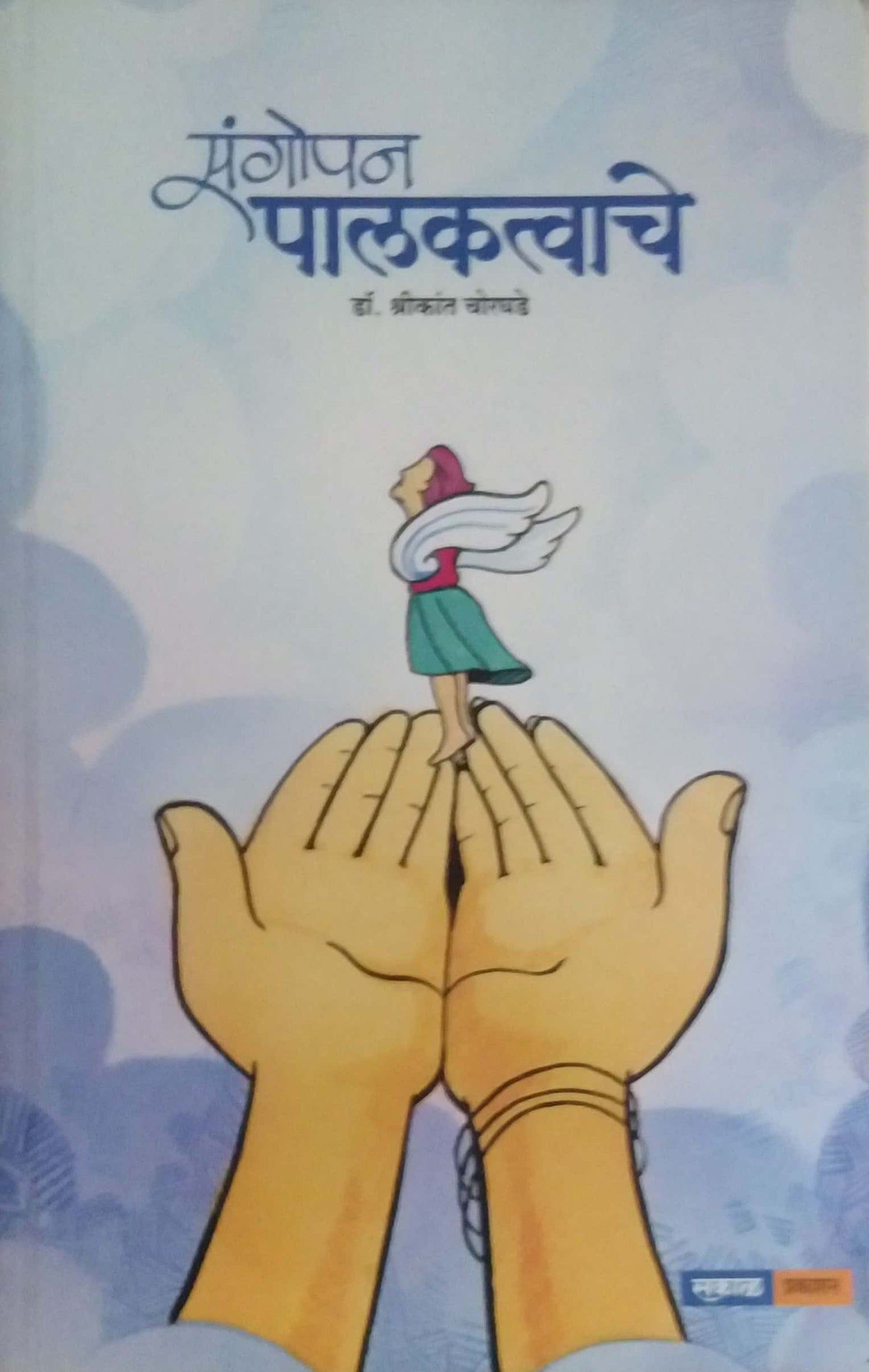 SANGOPAN PALAKATVACHE by CHORAGHADE SHRIKANT