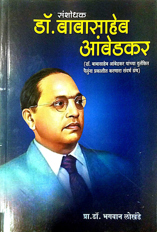 Sanshodhak dr Babasaheb Ambedakar by LOKHANDE BHAGAVAN