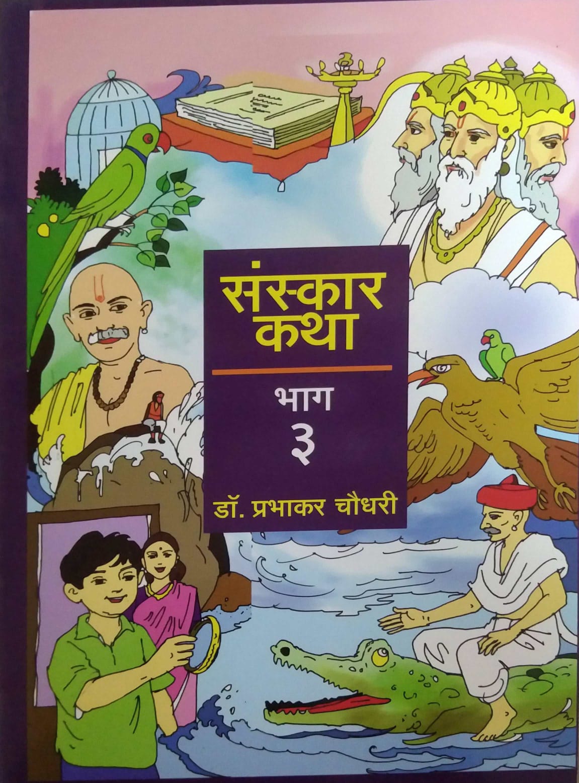 SANSKAR KTHA BHAG 3 by CHAUDHARI PRABHAKAR