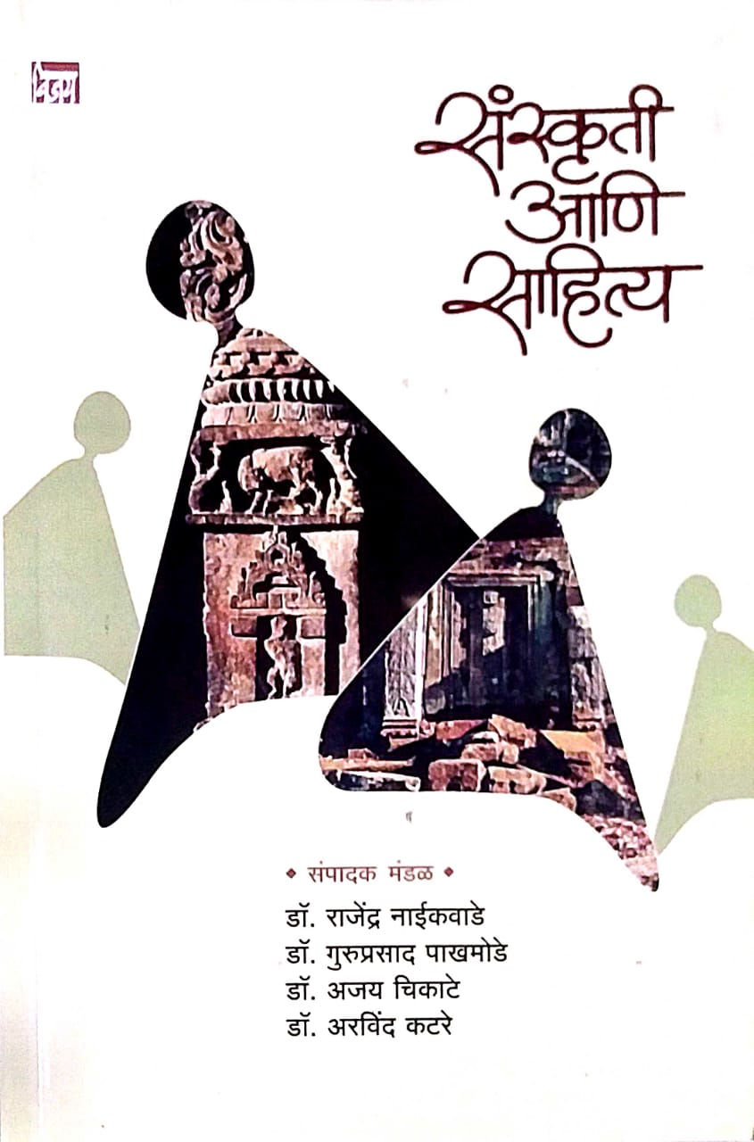SANSKRUTI ANI SAHITYA by NAIKAVADE RAJENDR GOVINDARAV