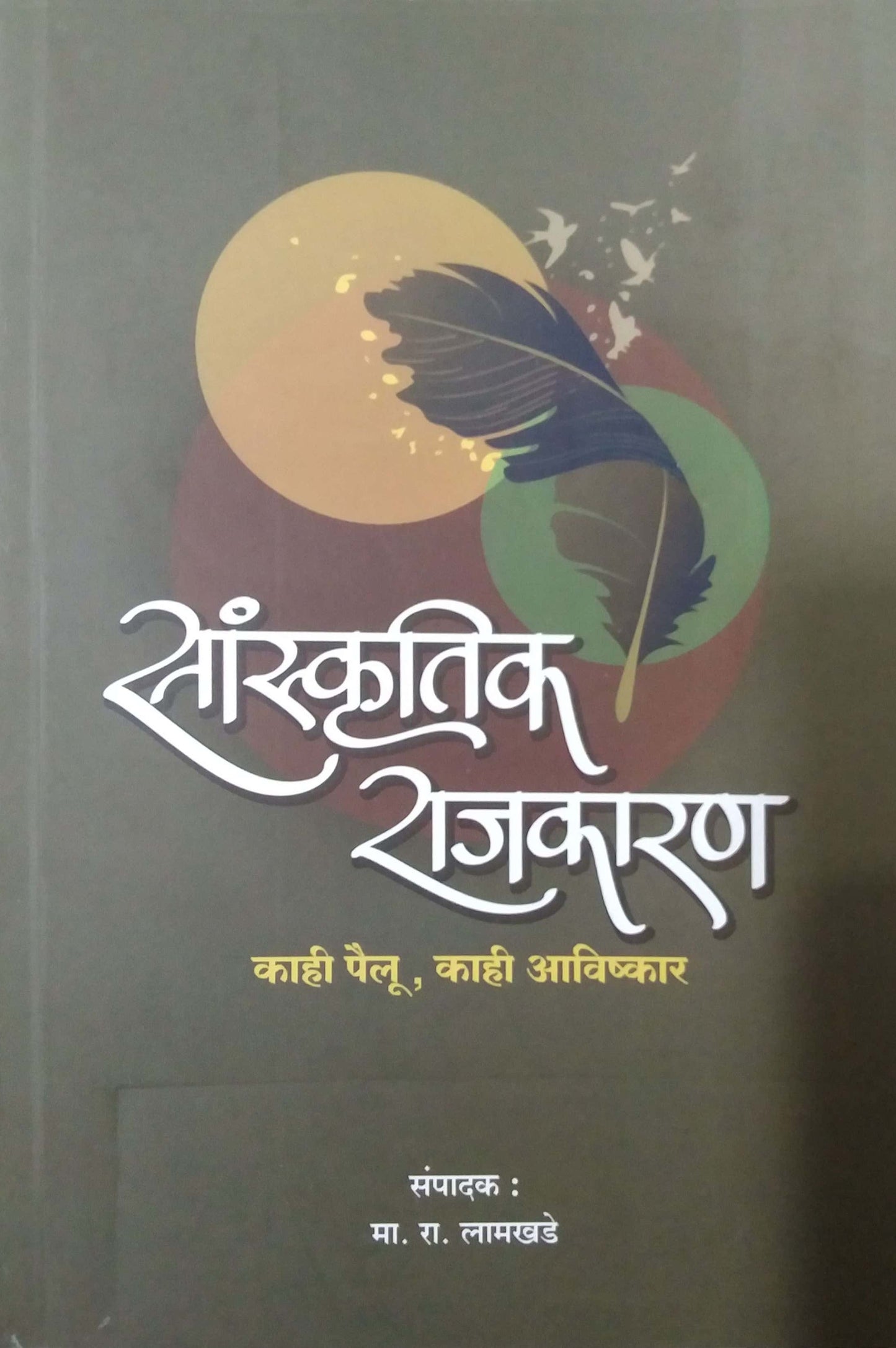 Sanskrutik Rajakaran by LAMAKHEDE MA RA