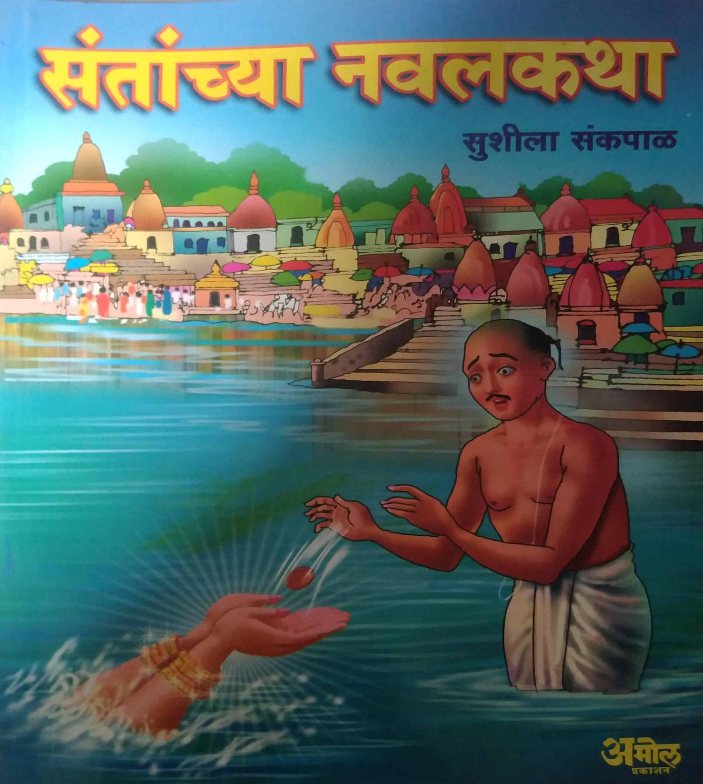 SANTANCHYA NAVALAKATHA  by SANKAPAL SUSHILA