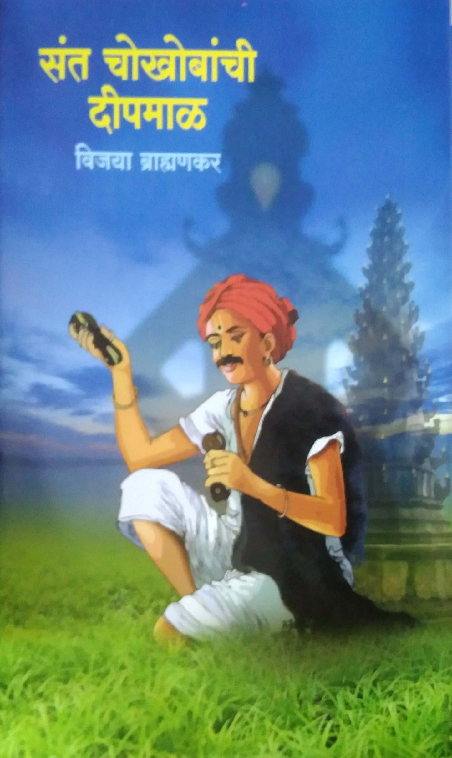 Sant Chokhobanchi Dipamal by BRAHMANAKAR VIJAYA
