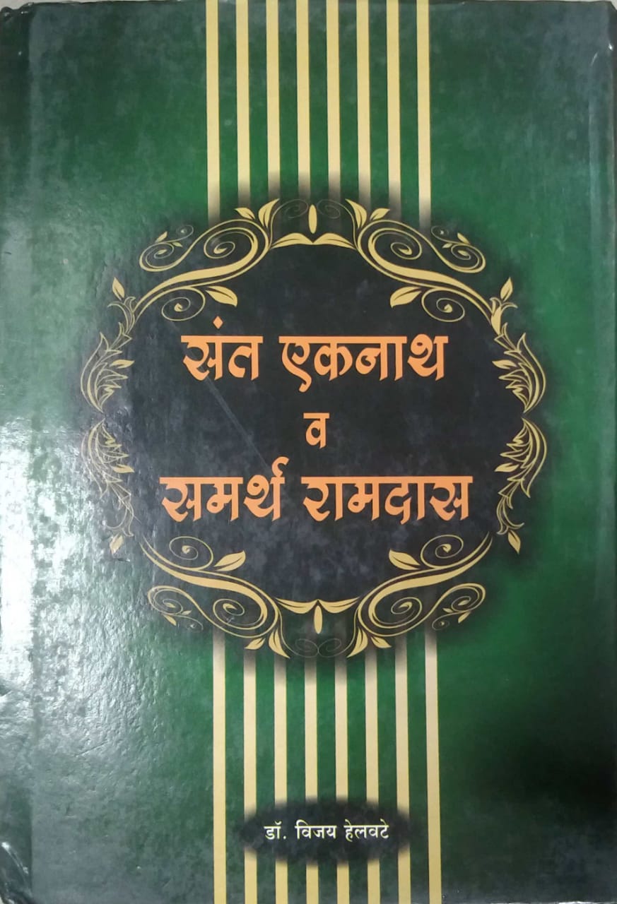 SANT EKANATH VA SAMARTH RAMADAS by HELAVATE VIJAY