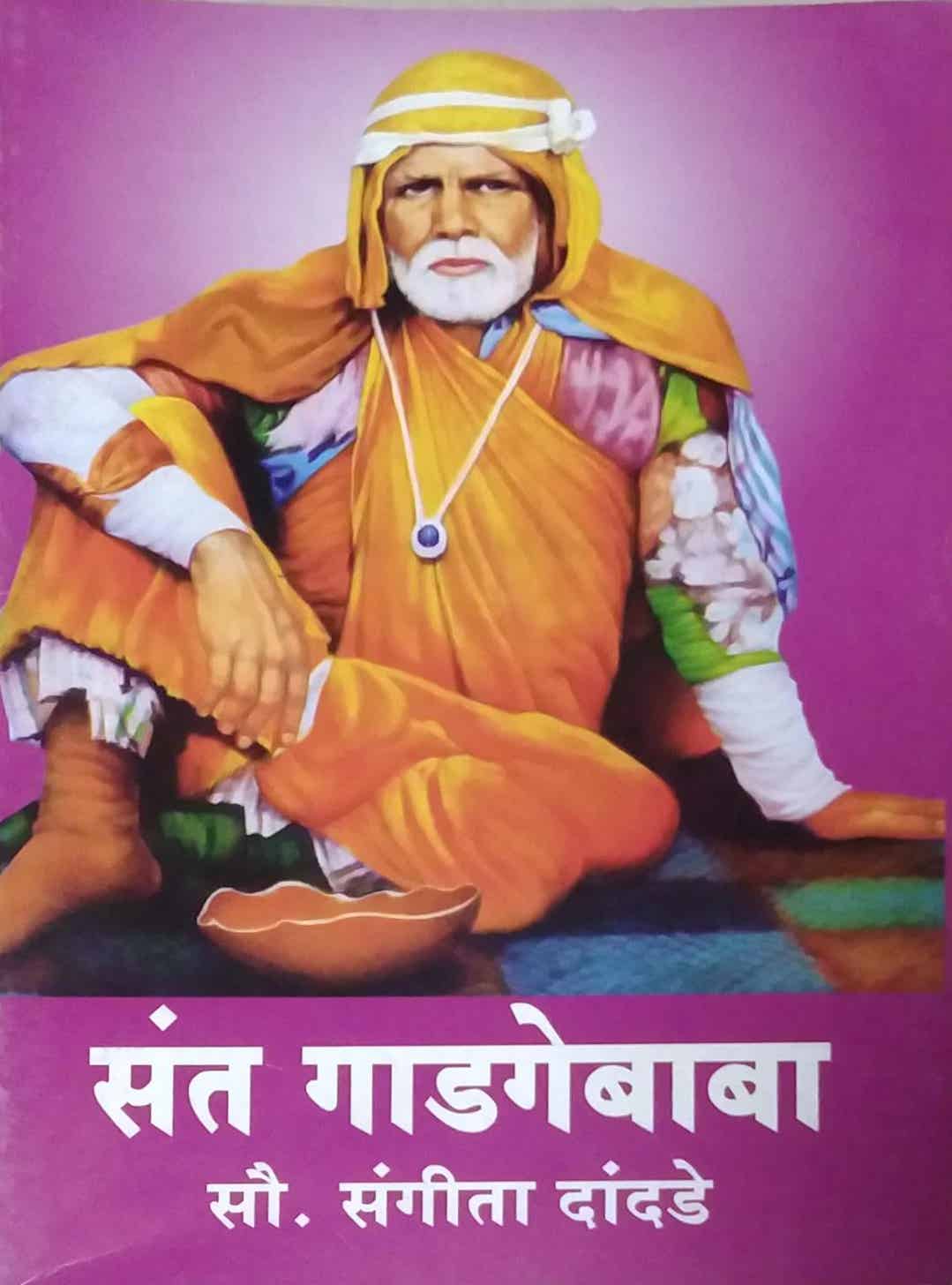 SANT GADAGEBABA by DANDADE SANGITA