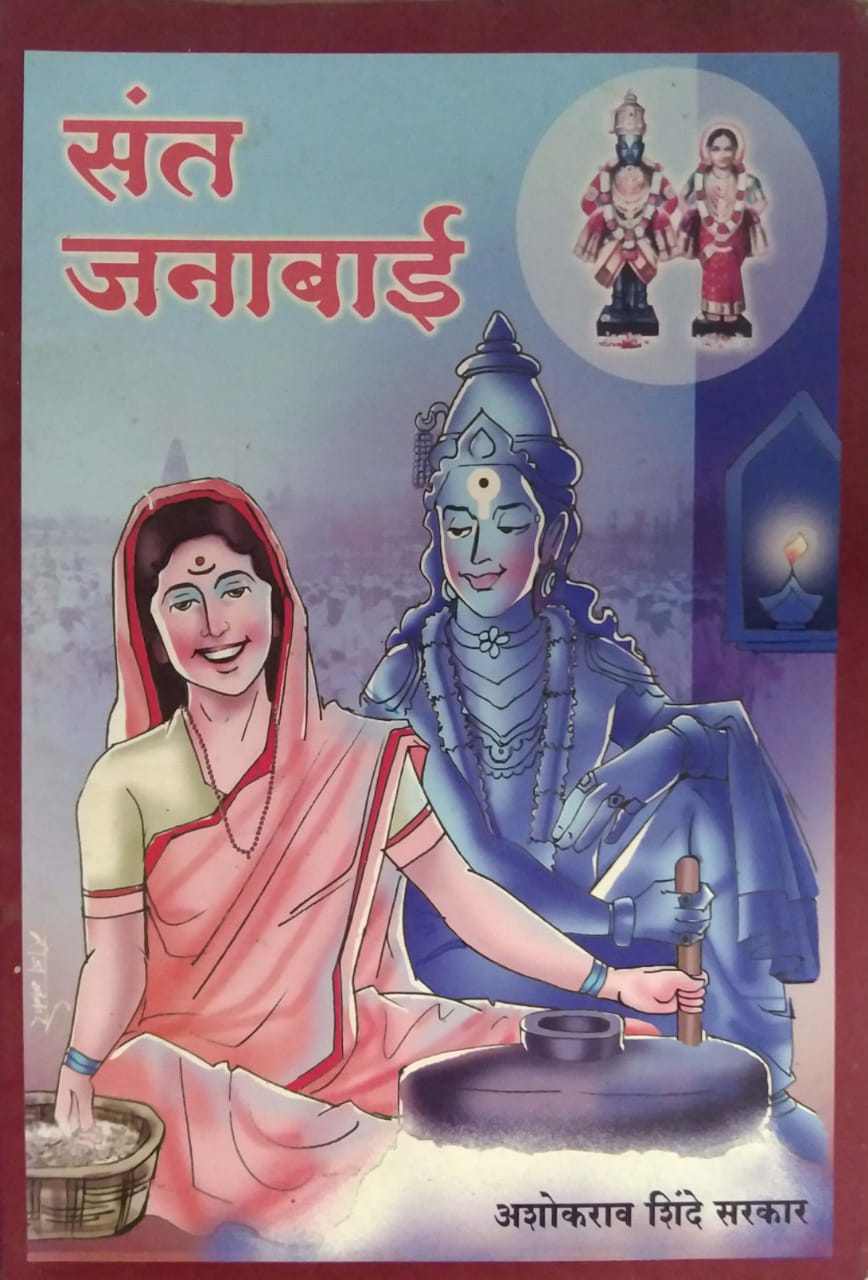 SANT JANABAI by SHINDE ASHOKARAV