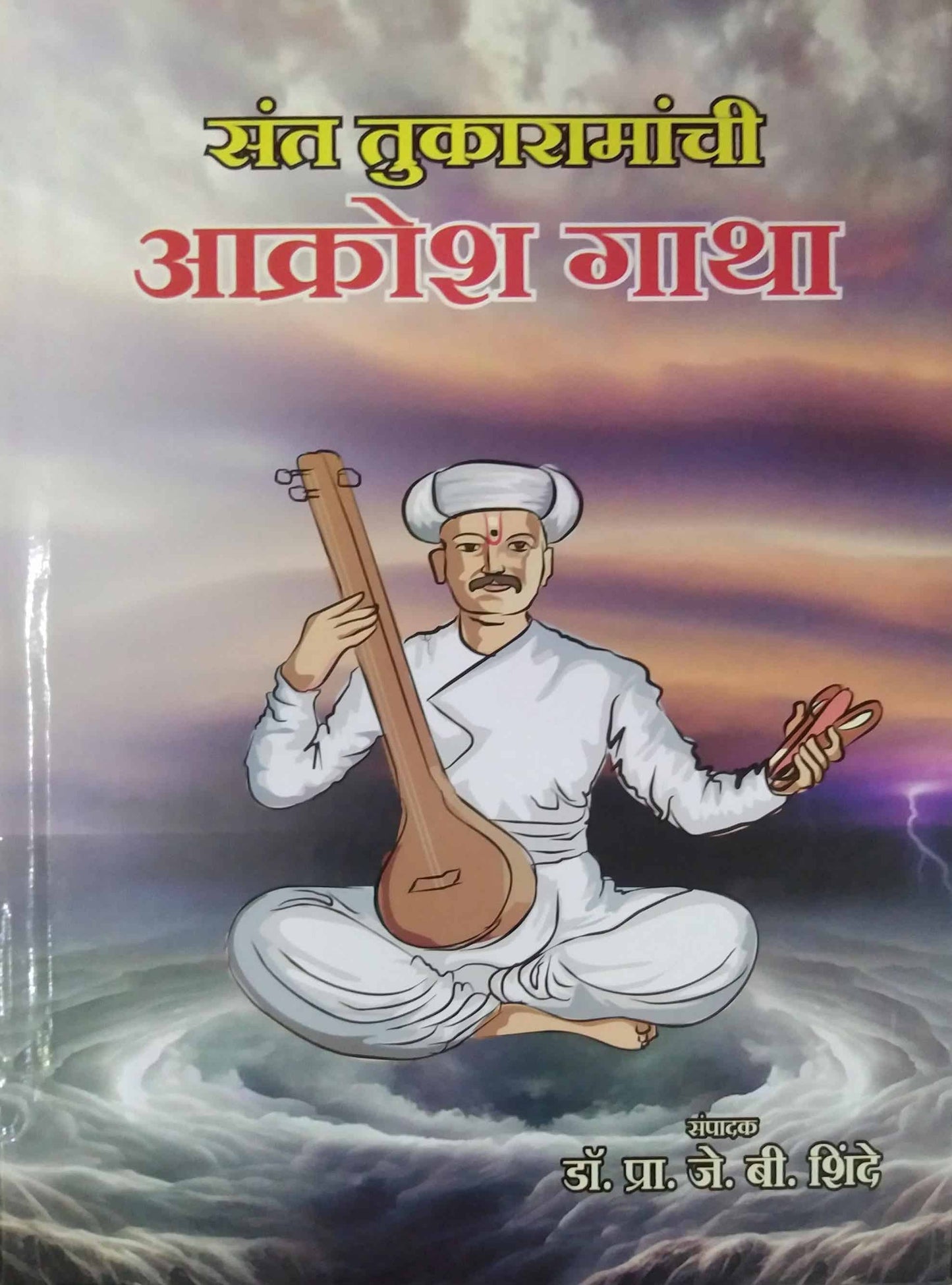 Sant Tukaramanchi Akrosh Gatha by shinde pra j b