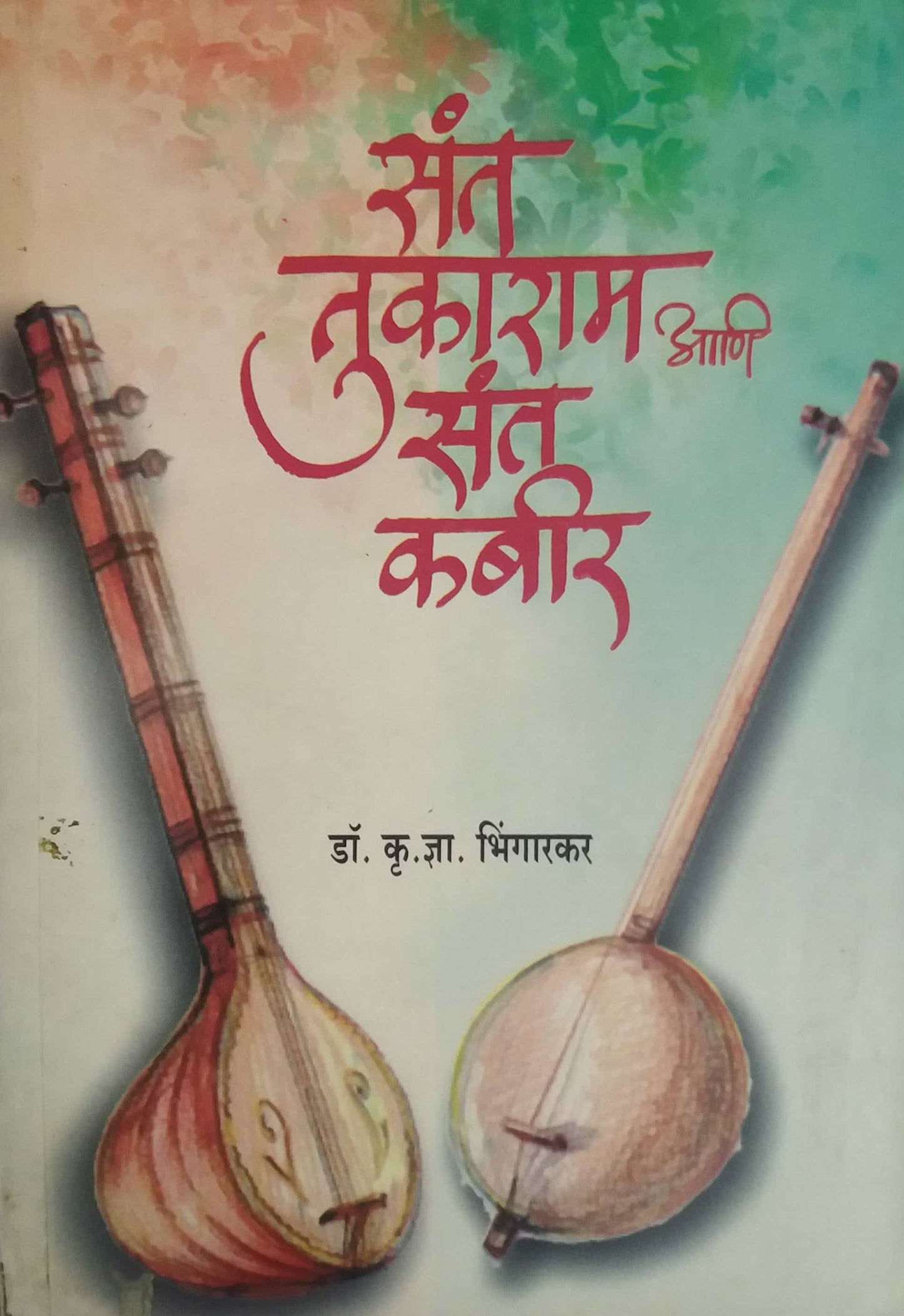 SANT TUKARAM ANI SANT KABIR by BHINGARAKAR KRU.DNYA.