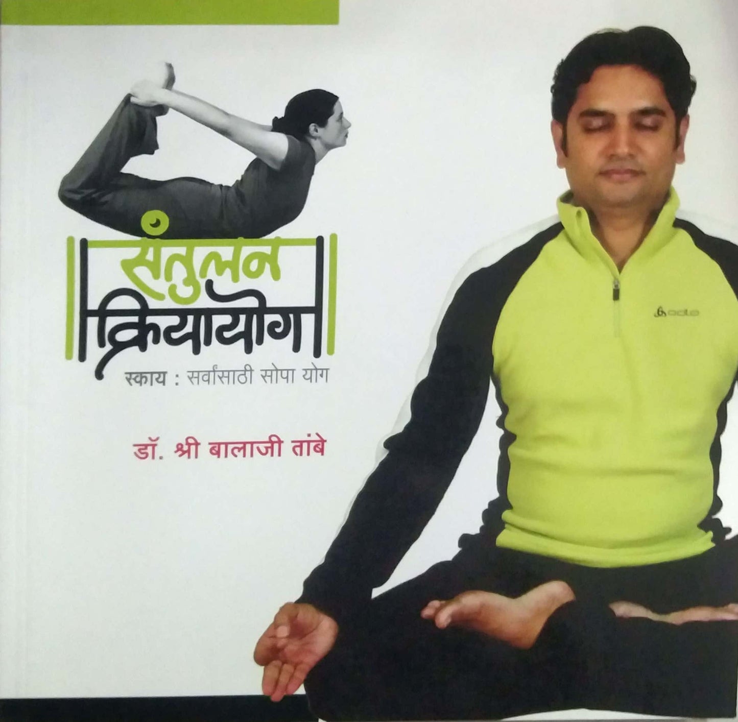 SANTULAN KRIYAYOG by TAMBE BALAJI