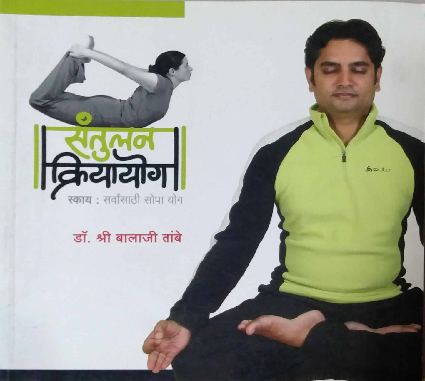 SANTULAN KRIYAYOG sky sarvansathi sopa yog by TAMBE BALAJI