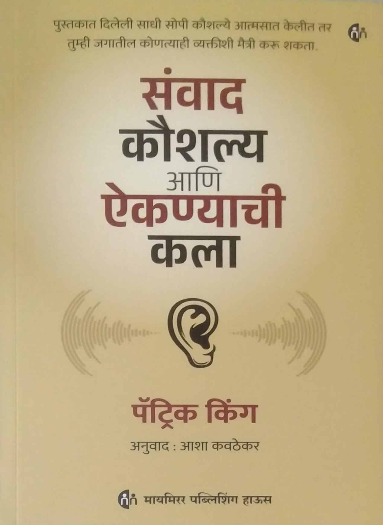 Sanvad Kaushalya Ani Aikanychi Kala by KAVATHEKAR ASHA