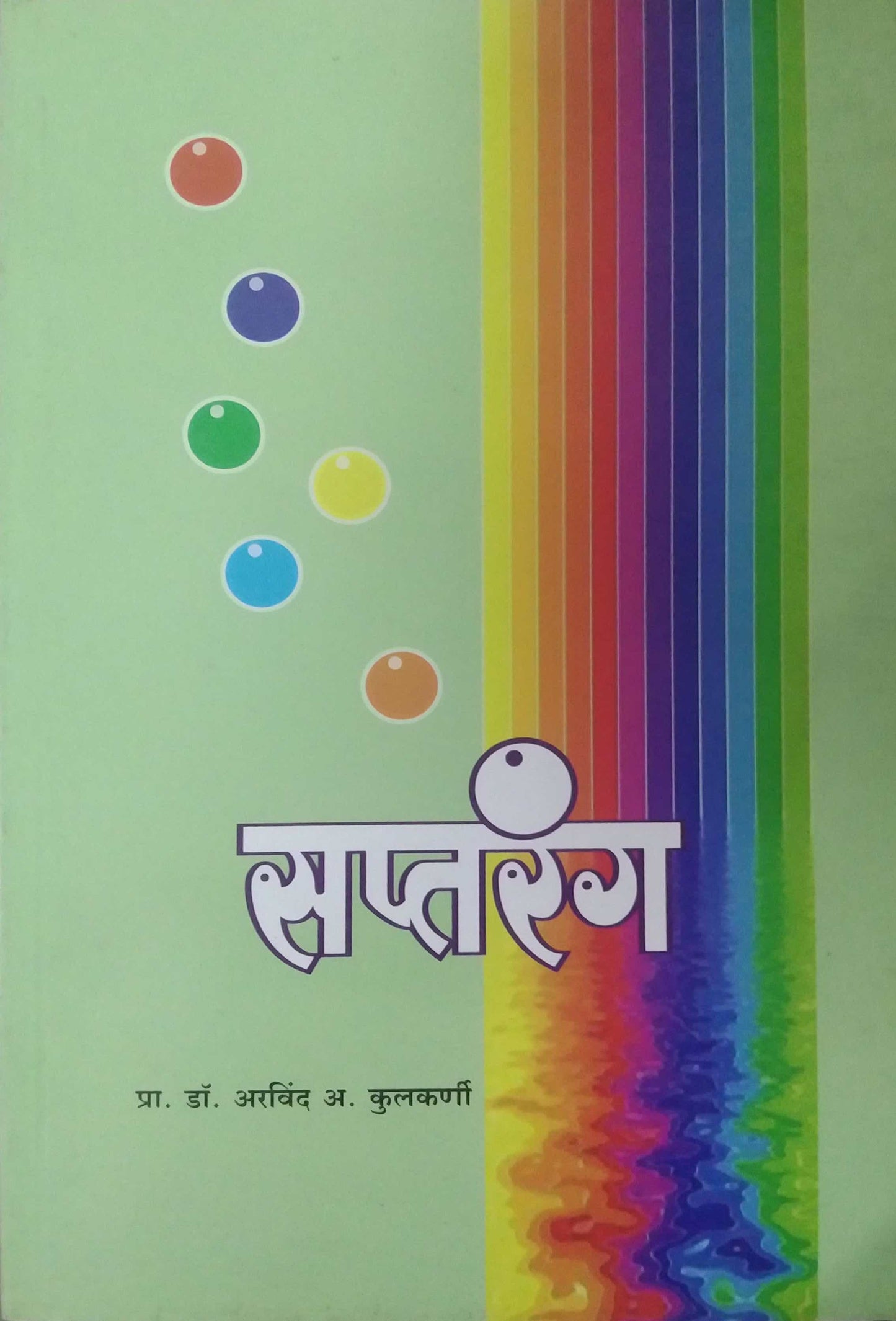 SAPTARANG by KULAKARNI ARAVIND