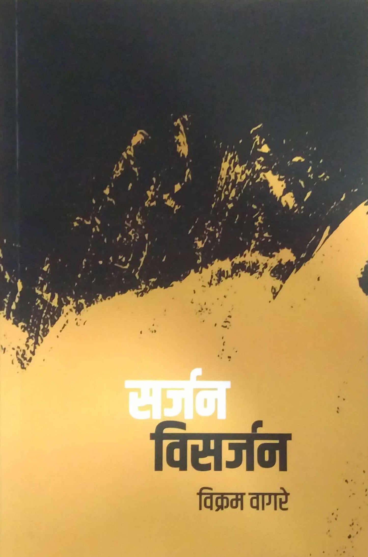 Sarjan Visarjan by VAGARE VIKRAM