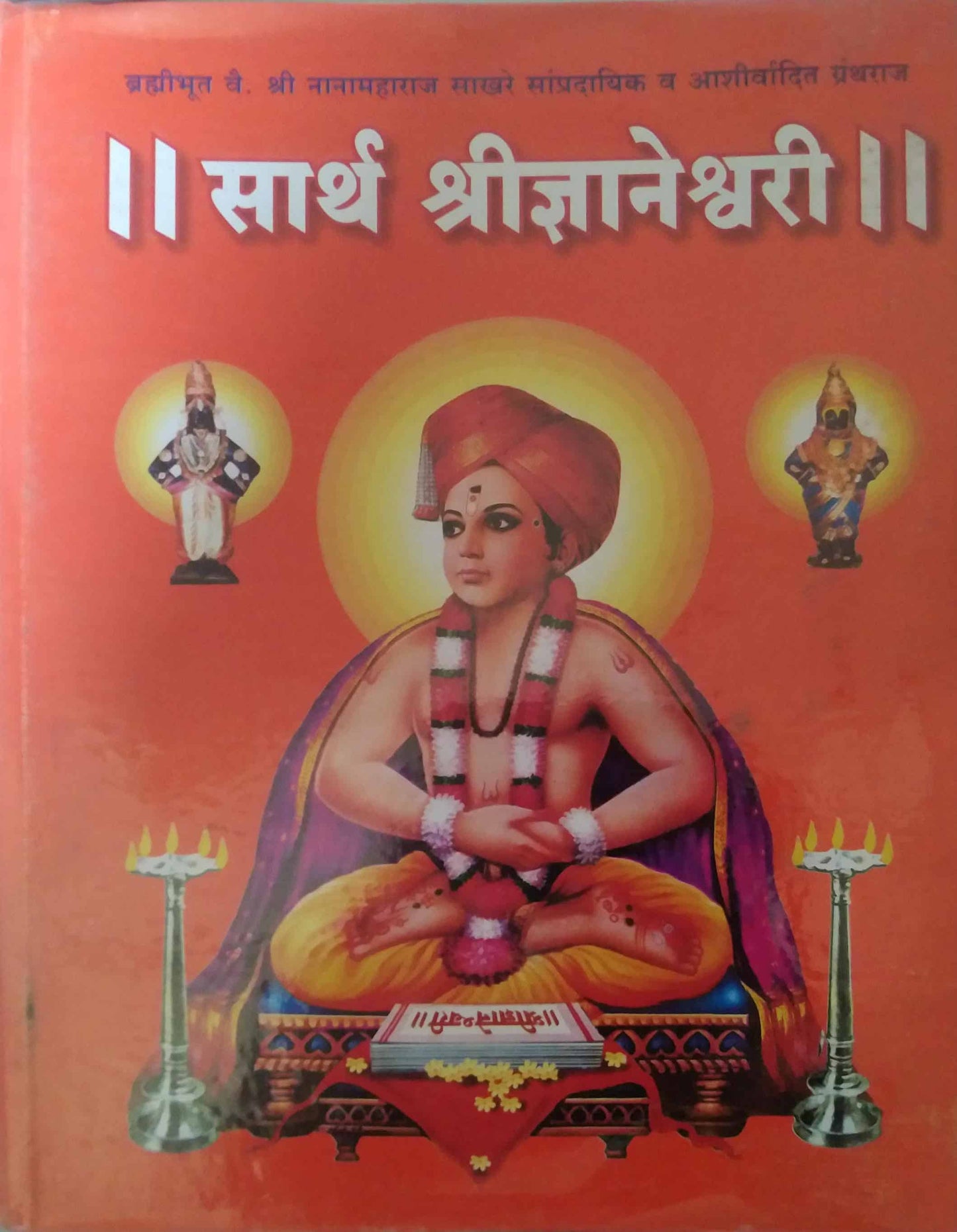 SARTH SHRIDNYANESWARI by TANDALE DNYANETRWAR