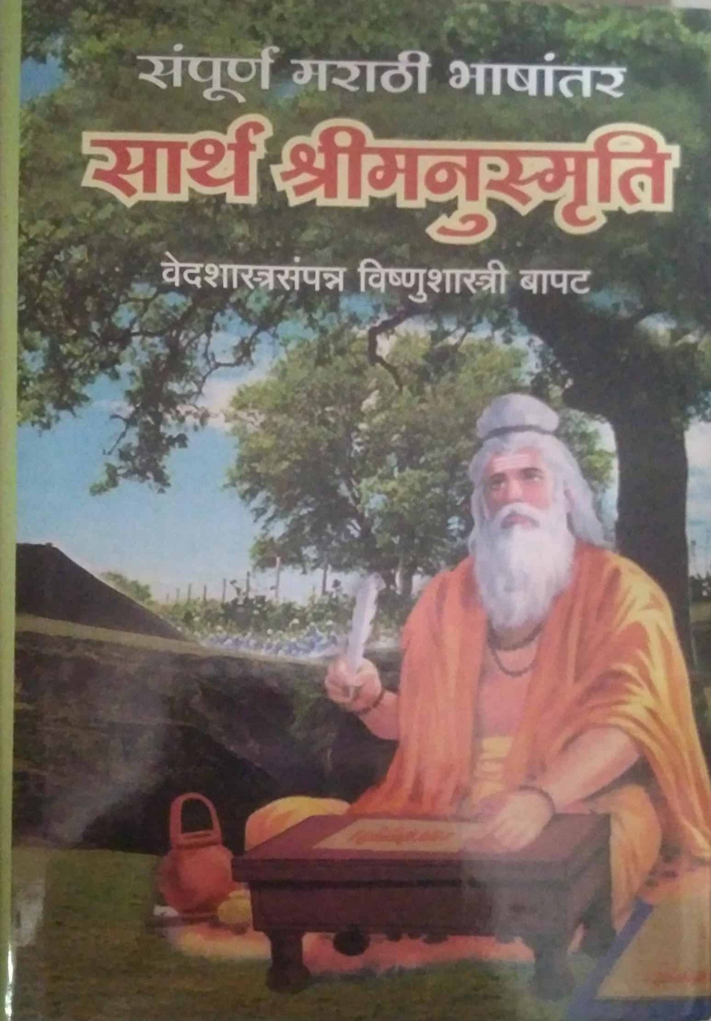 SARTH SHRIMANUSMRUTI by BAPAT VISHNUSHASTRI