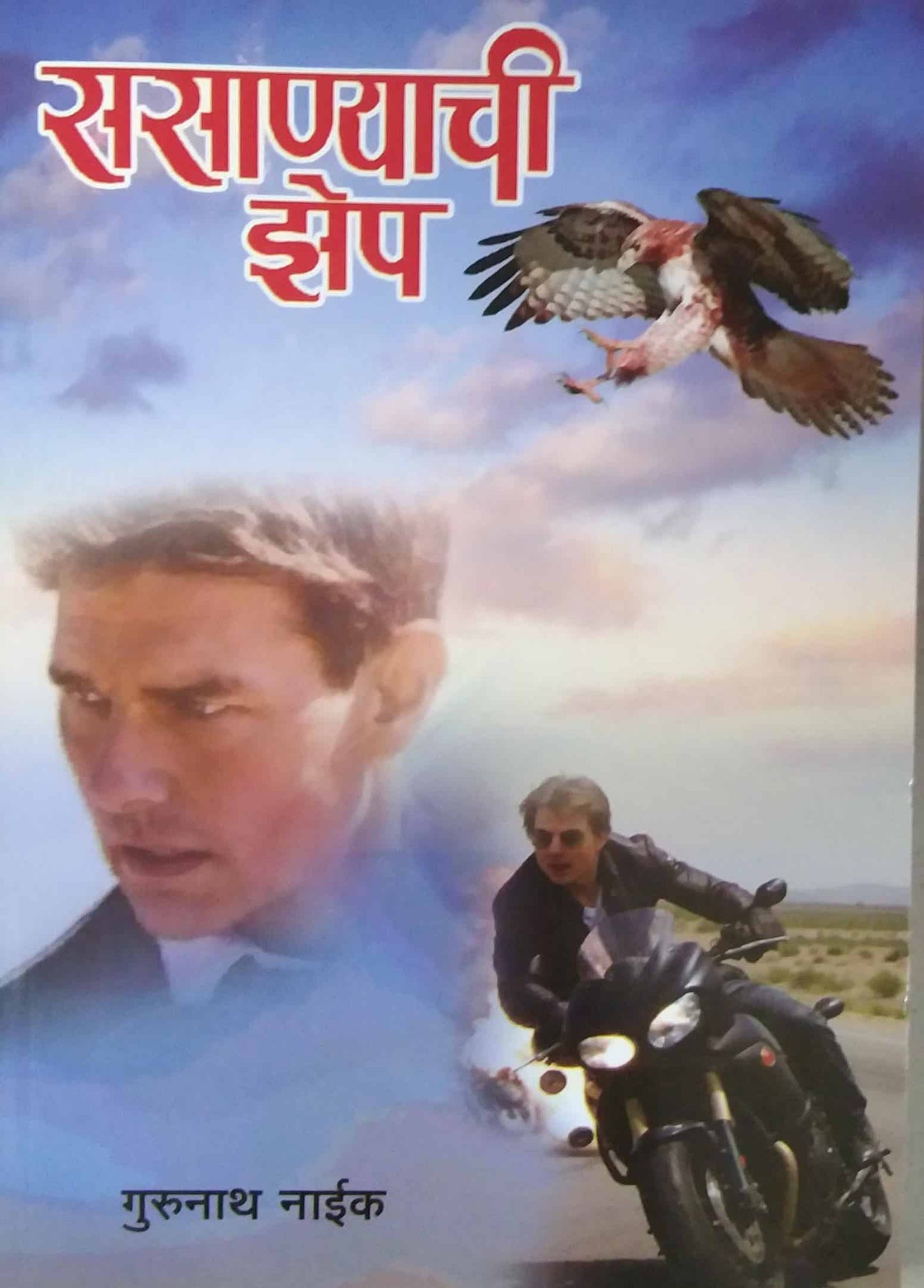 sasanyachi zep by NAIK GURUNATH