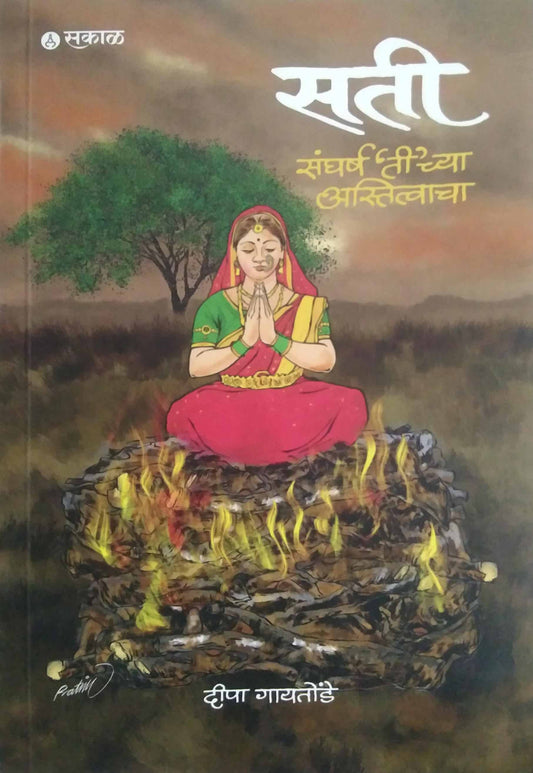 Sati Sangharsh Tichya Astitvacha by Gayatonde Dipa