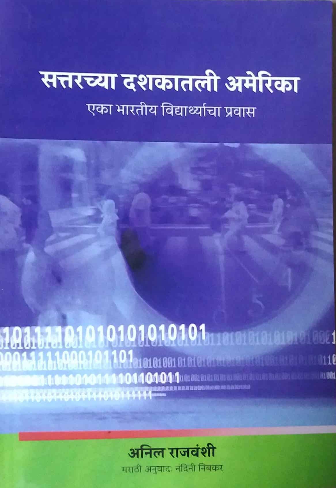 Sattarachya dashakatali amerika by rajavanshi anil