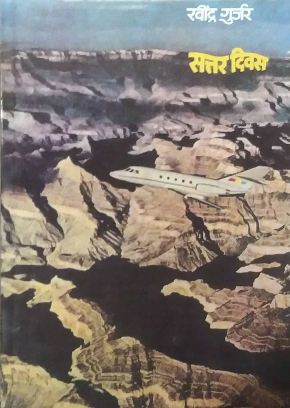 SATTAR DIVAS by GURJAR RAVINDRA