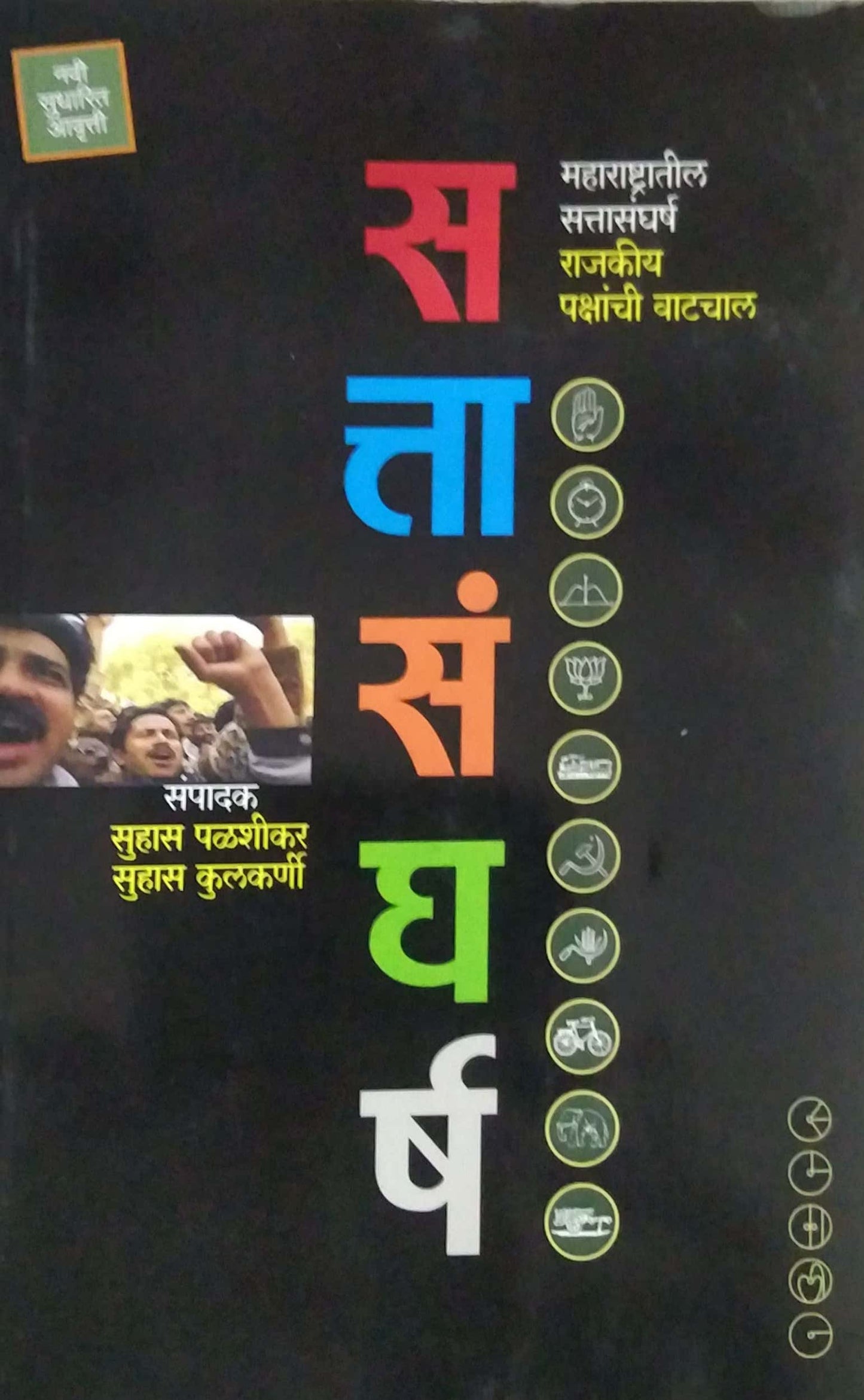 SATTASANGHARSH by KULAKARNI SUHAS