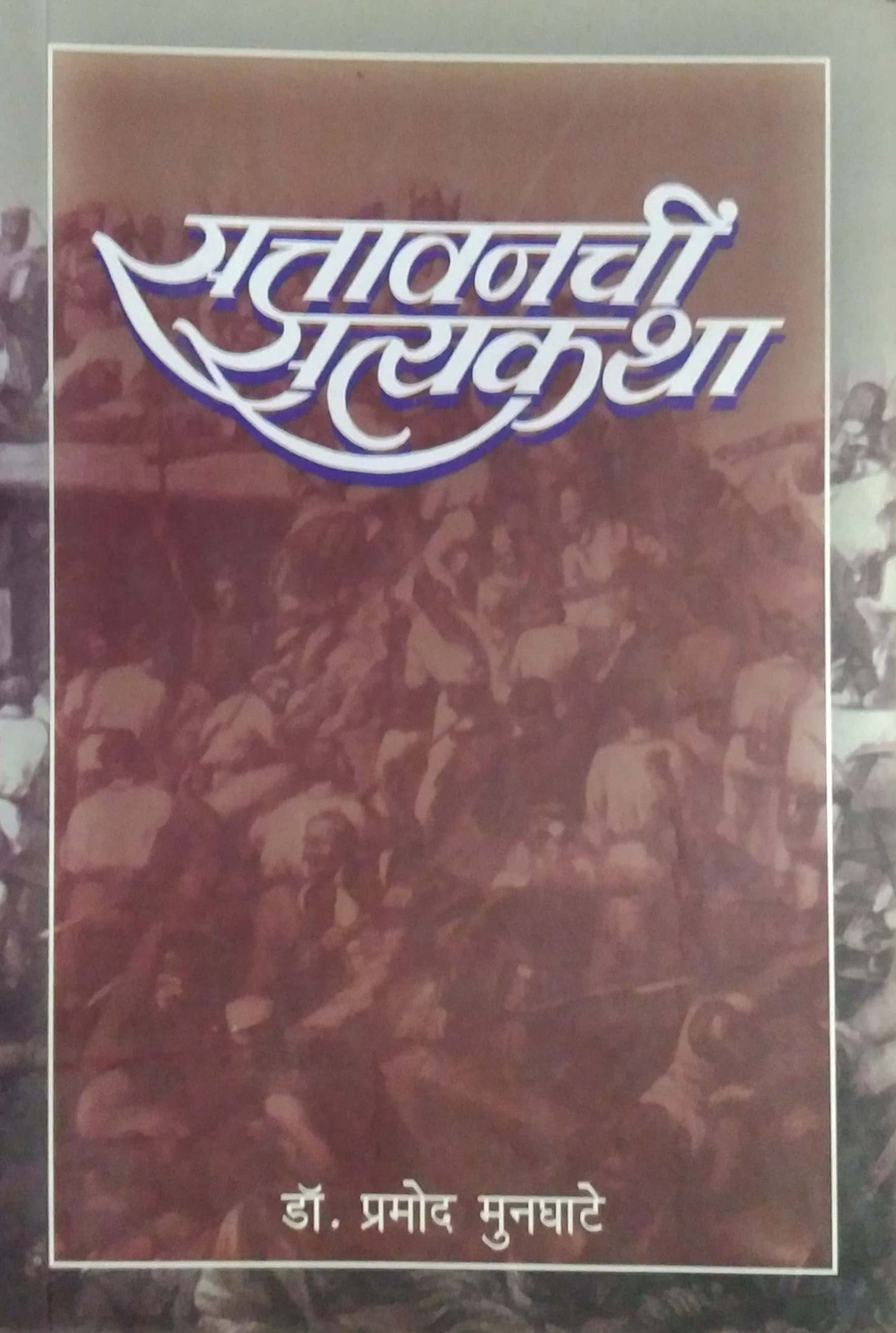 SATTAVANACHI SATYAKATHA by MUNAGHATE PRAMOD