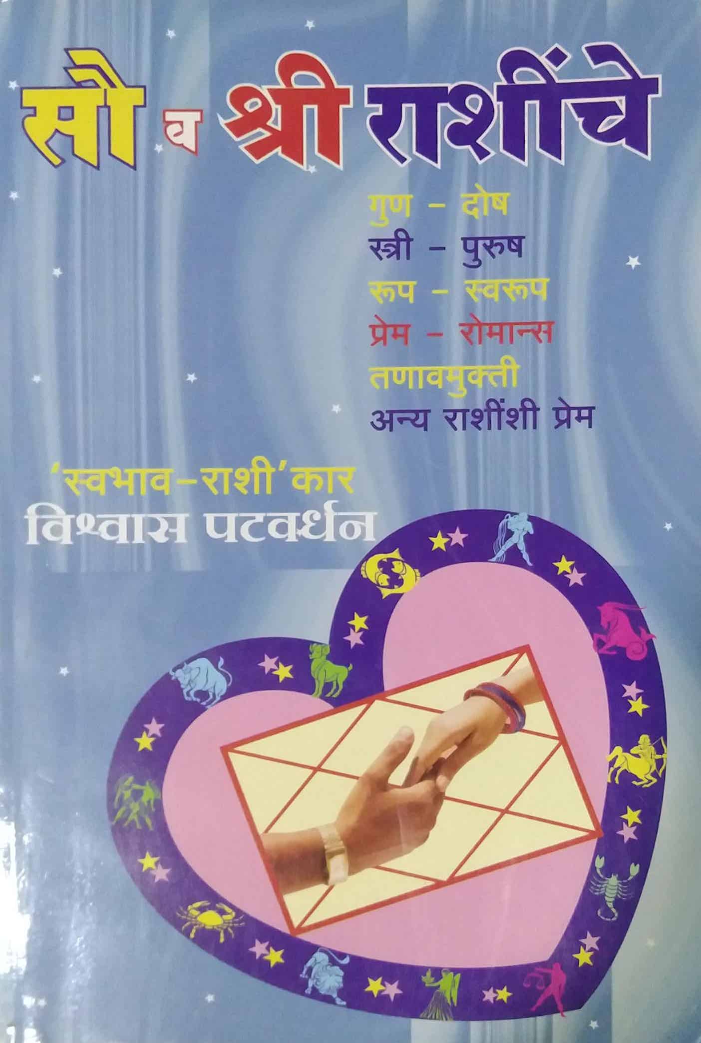 SAU VA SHRI RASHINCHE by PATAVARDHAN VISHWAS