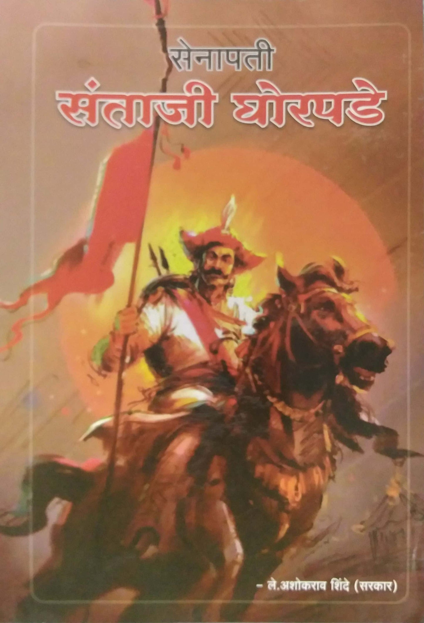 Senapati Santaji Ghorapade by SHINDE ASHOKARAV