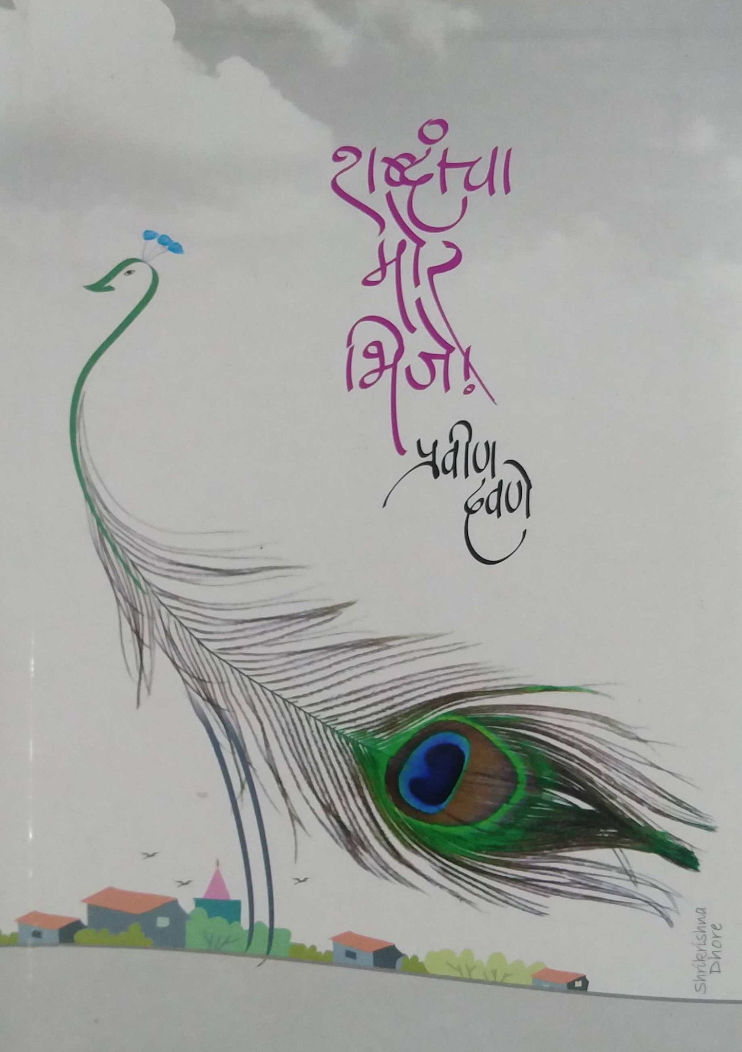SHABDANCHA MOR BHIJE by Davane Pravin