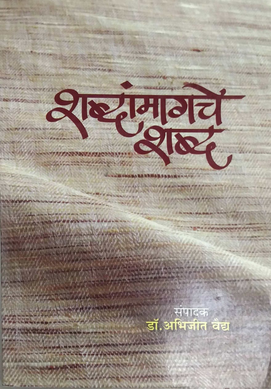 Shabdanmagache Shabda by VAIDY ABHIJIT