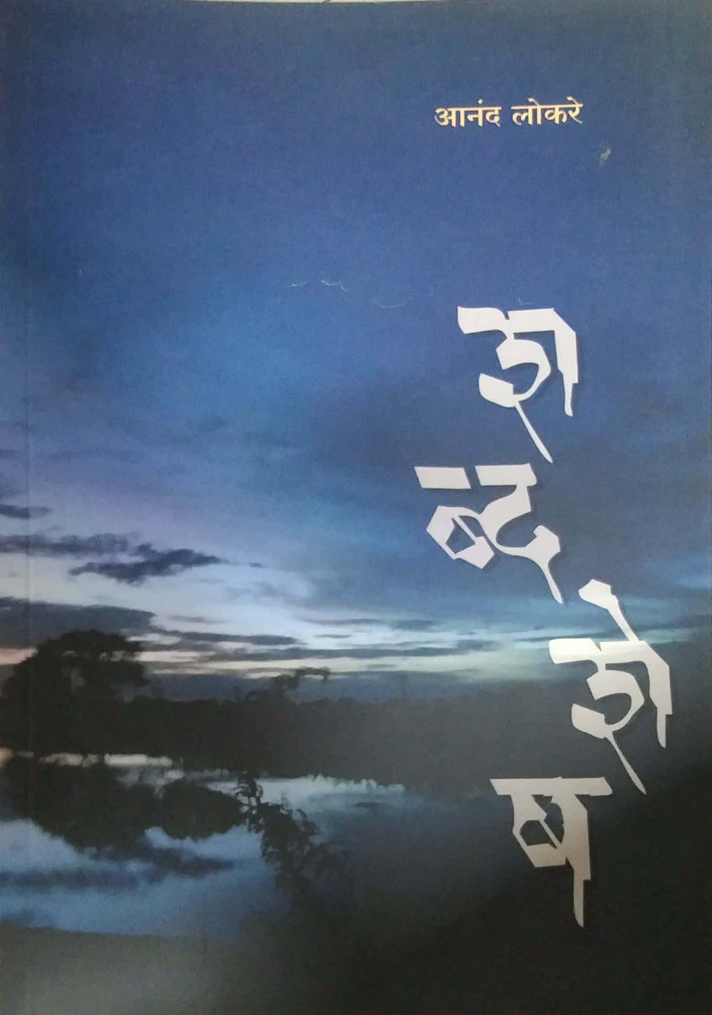 Shabdashesh by LOKARE ANAND