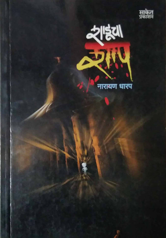 SHADUCHA SHAP  by DHARAP NARAYAN