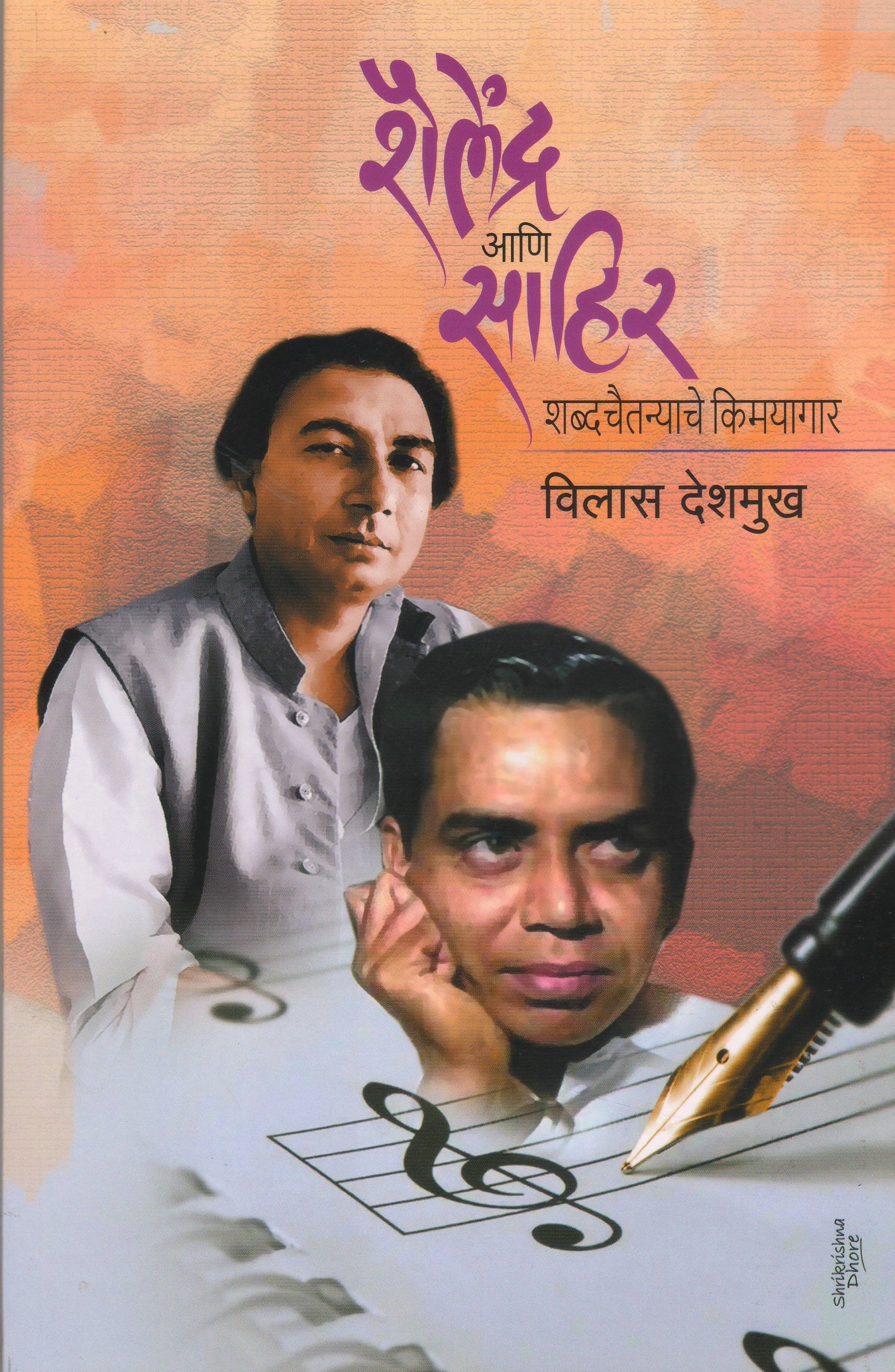 Shailendra ani Sahir Shabdachaitanyache Kimayagar by DESHAMUKH VILAS