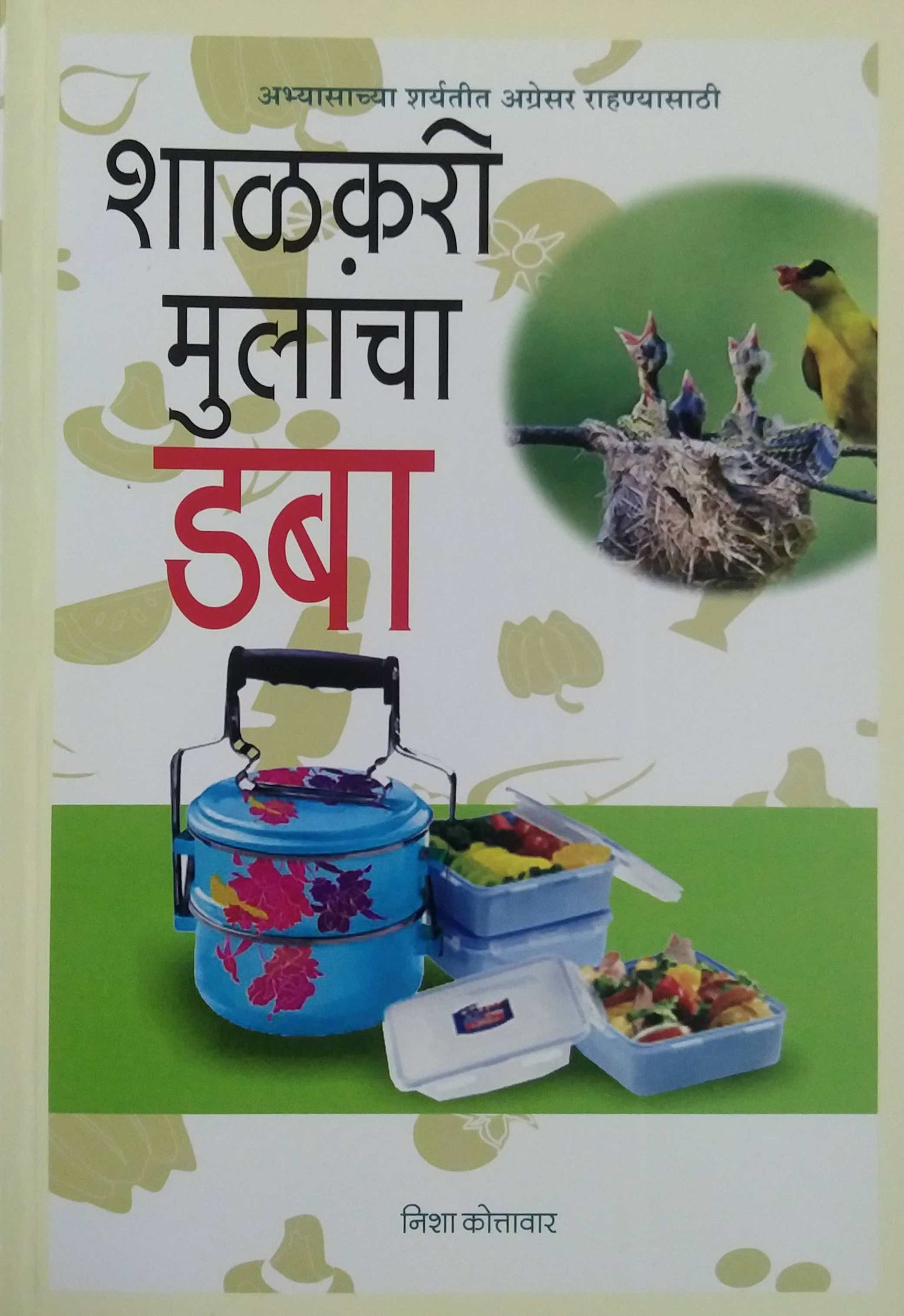 SHALAKARI MULANCHA DABA by KOTTAVAR NISHA
